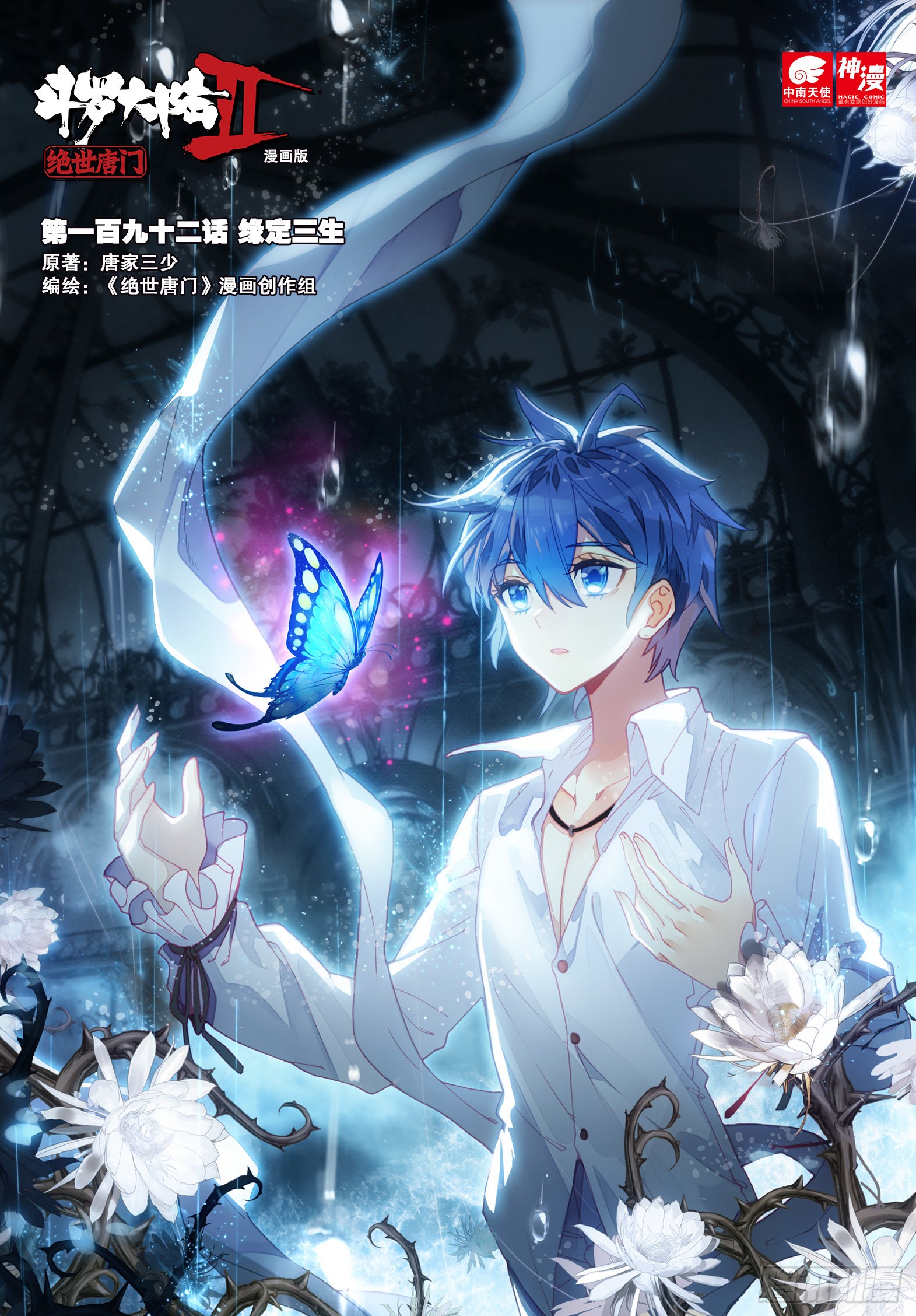 《斗罗大陆 ii 绝世唐门》192 缘定三生-在线漫画-腾讯动漫官方网站
