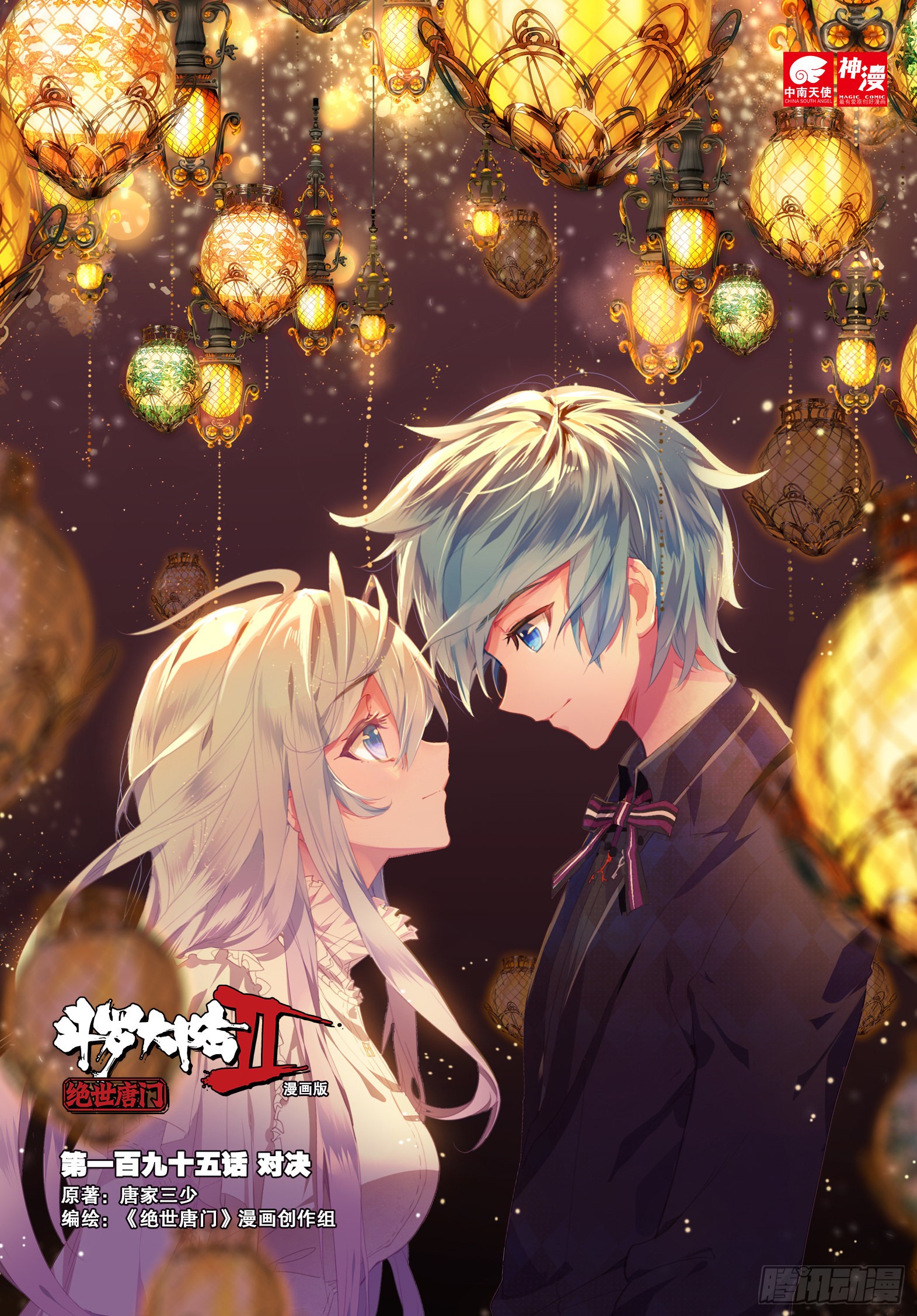 《斗罗大陆 ii 绝世唐门》195 对决-在线漫画-腾讯动漫官方网站