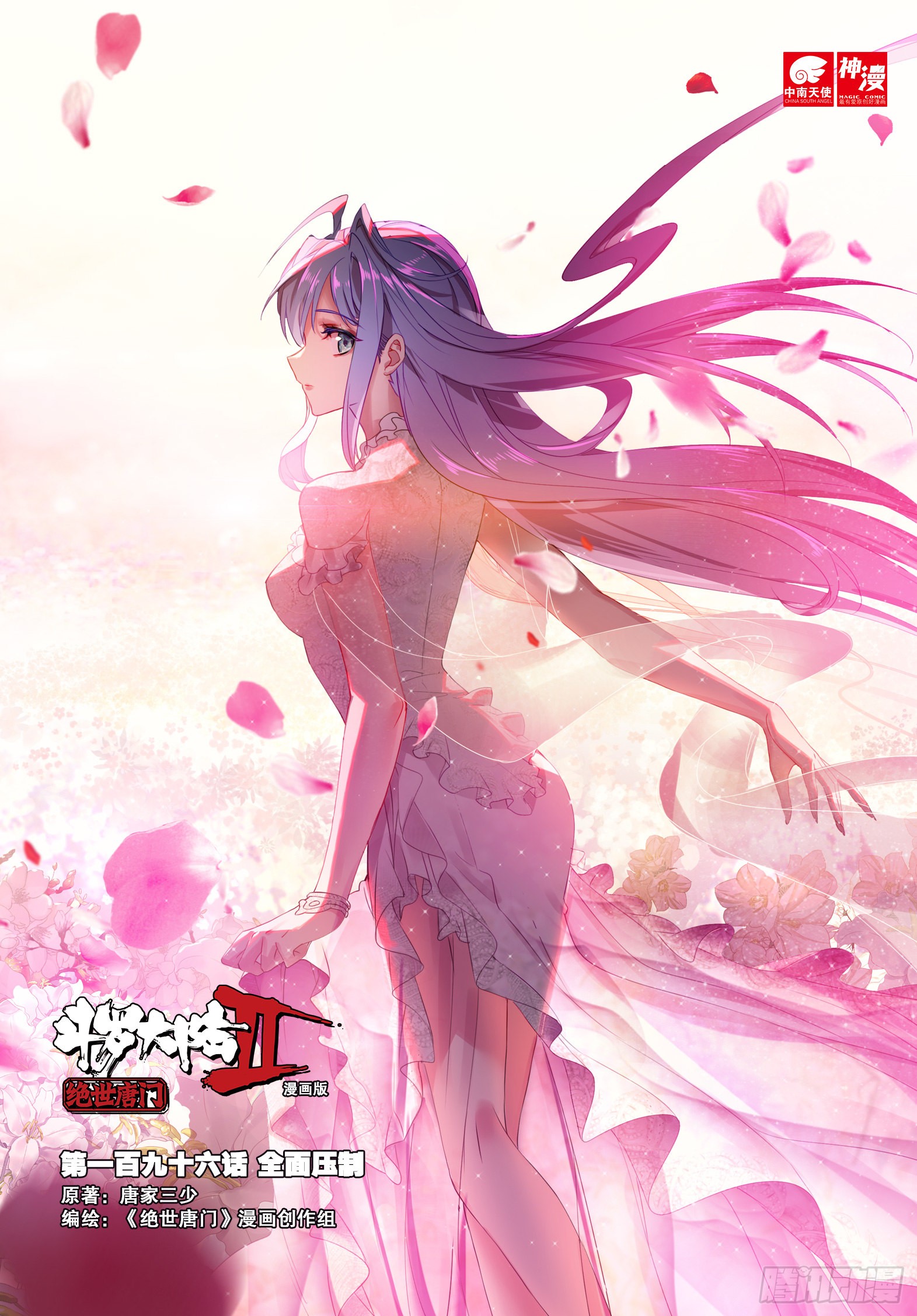 《斗罗大陆 ii 绝世唐门》196 全面压制-在线漫画-腾讯动漫官方网站