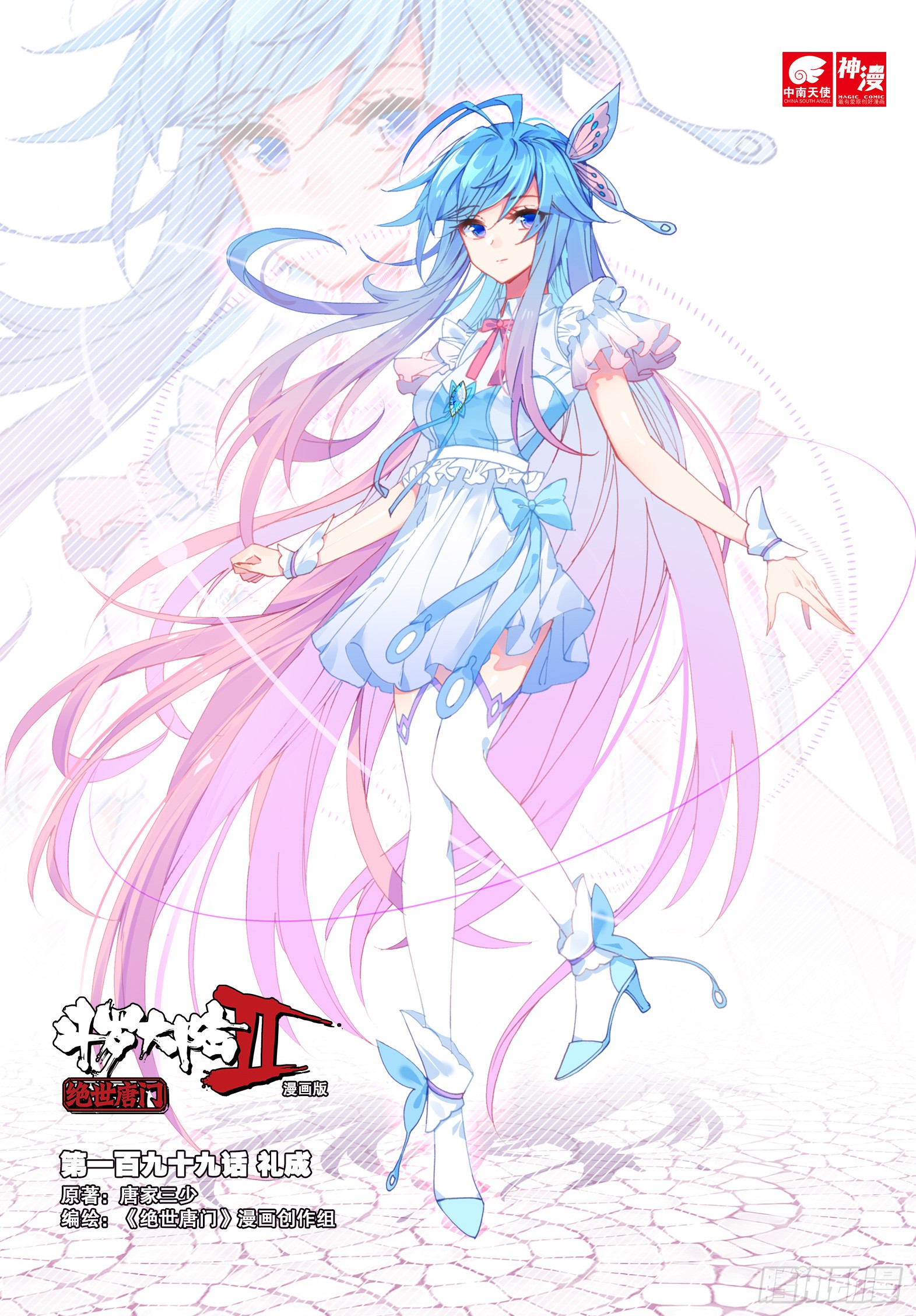 《斗罗大陆 ii 绝世唐门》199 礼成-在线漫画-腾讯动漫官方网站