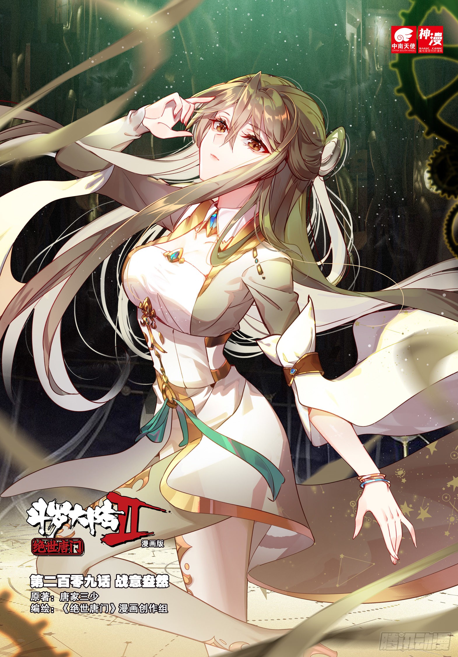 《斗罗大陆 ii 绝世唐门》209 战意盎然-在线漫画-腾讯动漫官方网站