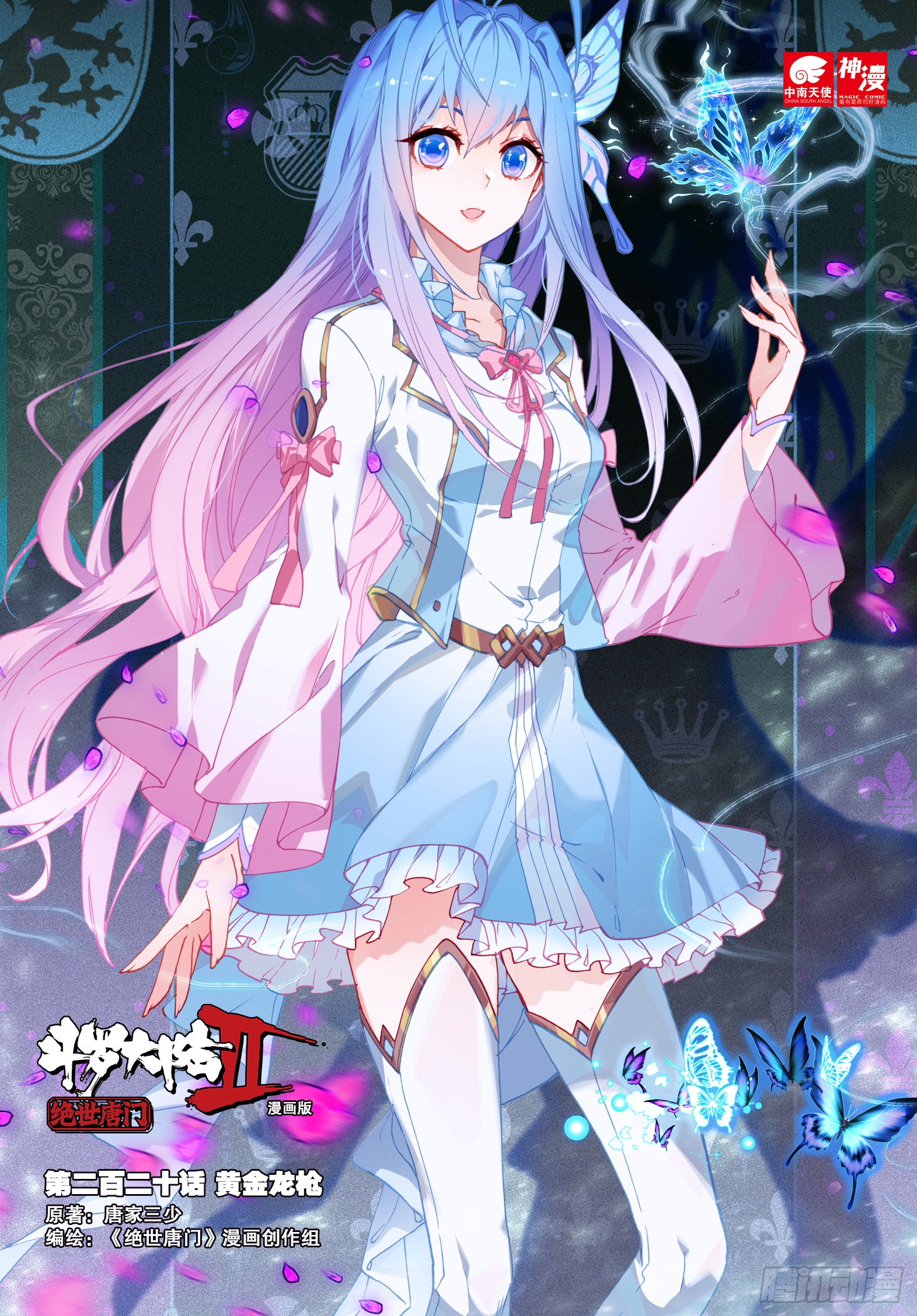 《斗罗大陆 ii 绝世唐门》220 黄金龙枪-在线漫画-腾讯动漫官方网站