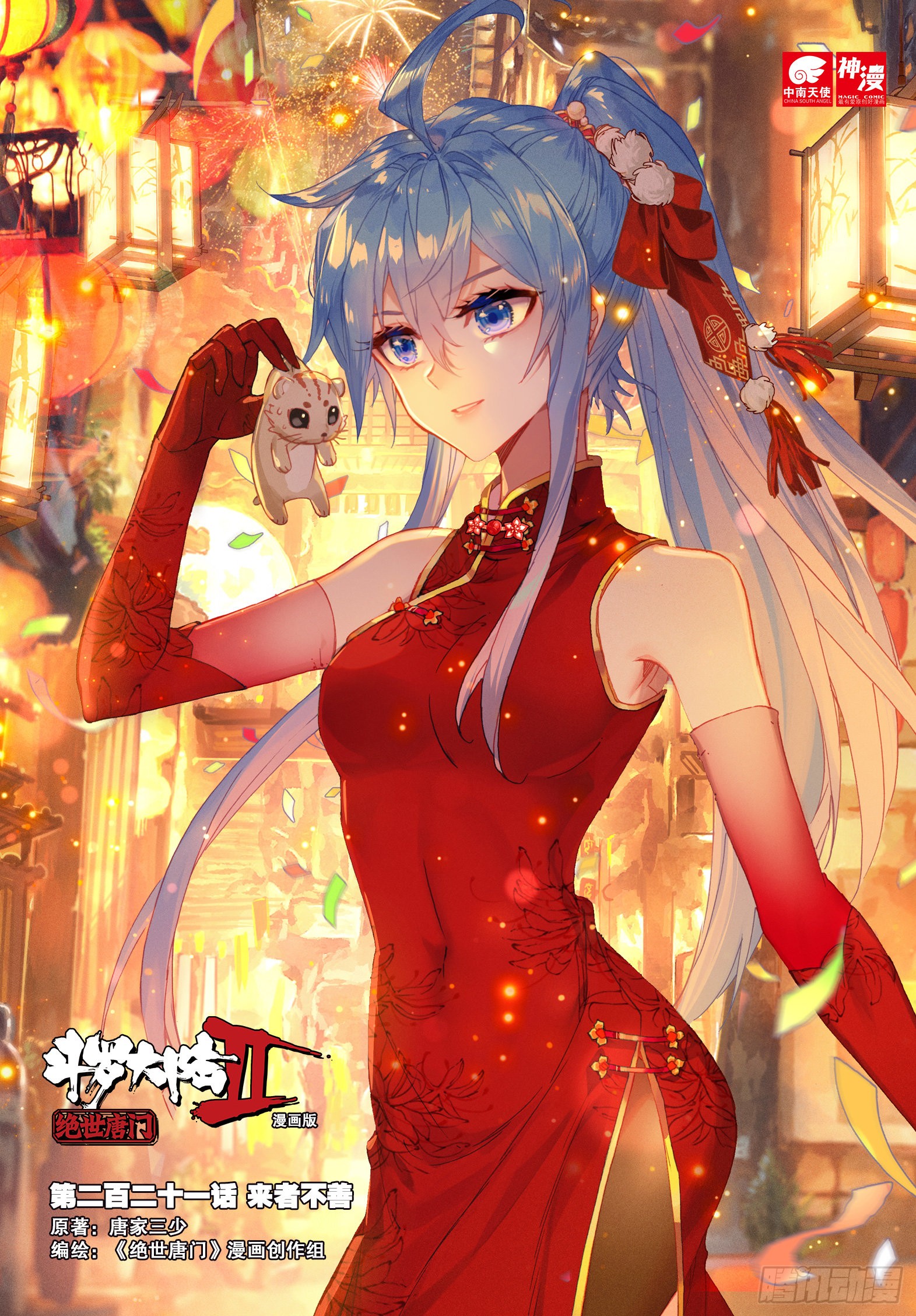 《斗罗大陆 ii 绝世唐门》221 来者不善-在线漫画-腾讯动漫官方网站