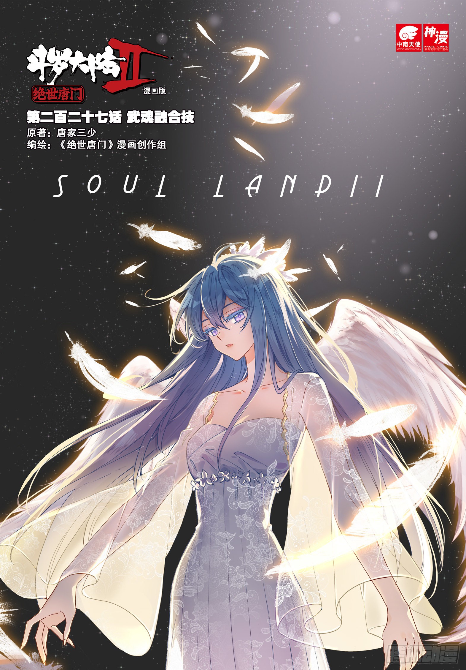 《斗罗大陆 ii 绝世唐门》227 武魂融合技-在线漫画-腾讯动漫官方网站