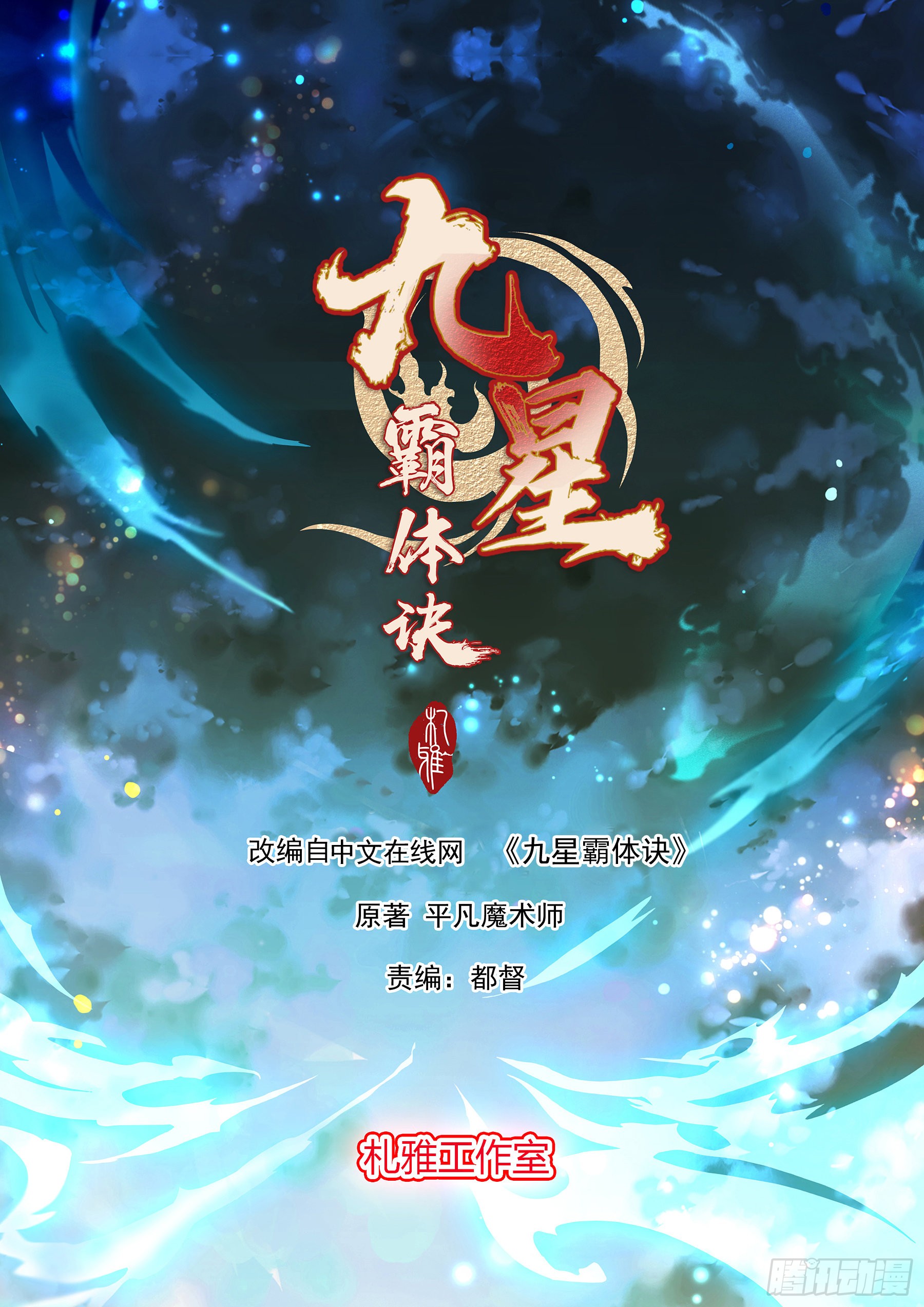 《九星霸体诀》巨蜥之火-在线漫画-腾讯动漫官方网站