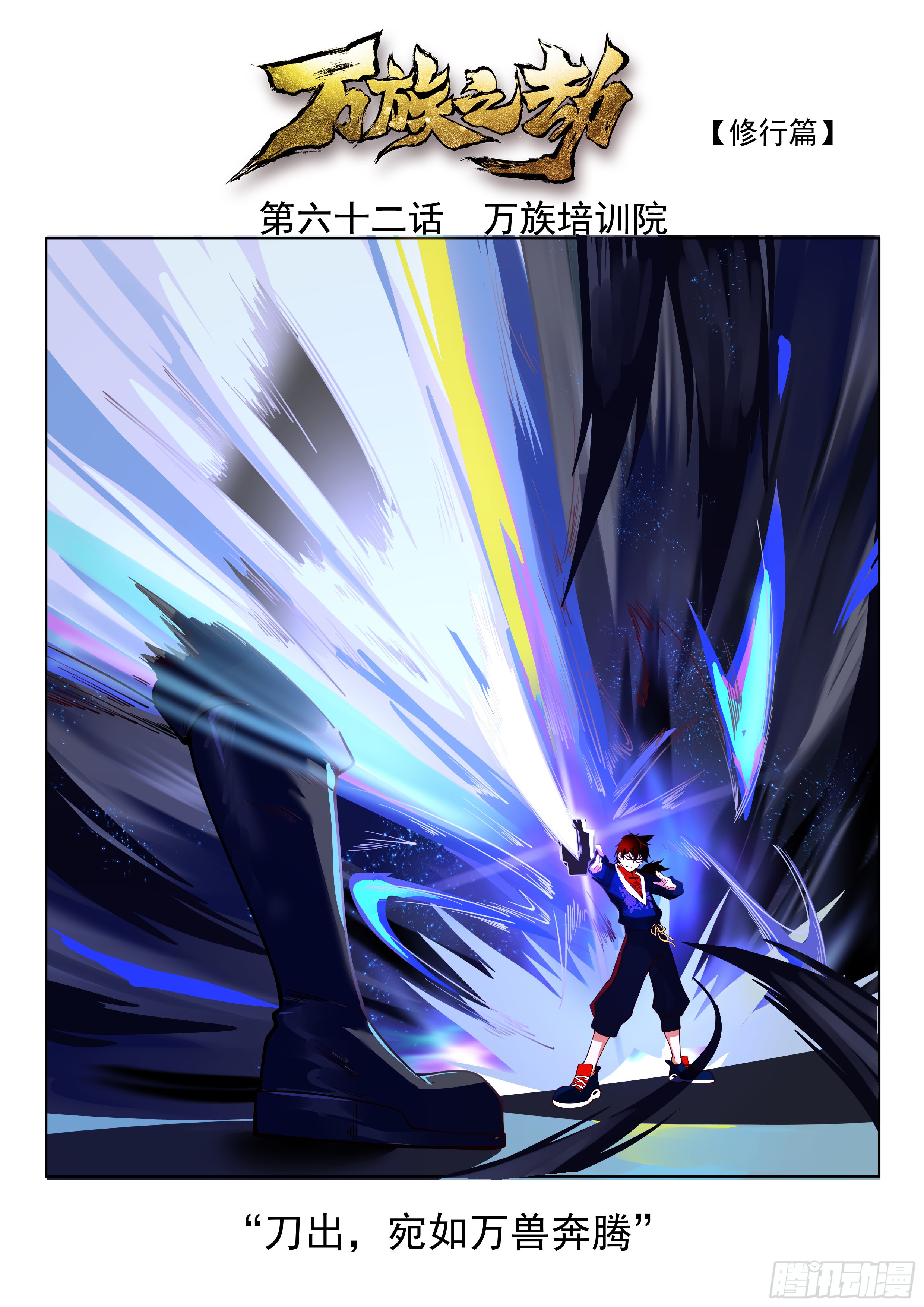 《万族之劫》万族培训院-在线漫画-腾讯动漫官方网站