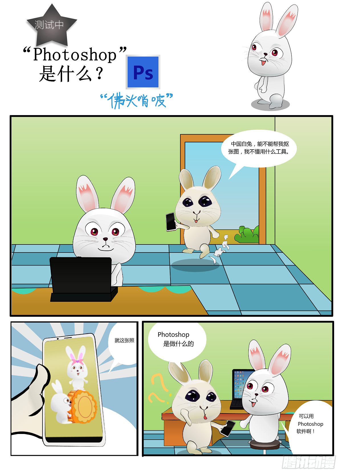 品种兔子日常漫画 Photoshop是什么 在线漫画 腾讯动漫官方网站