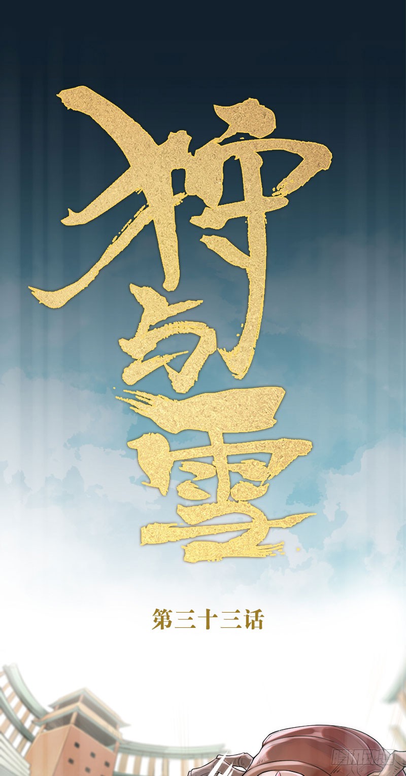 《狩与雪(西行纪同人)》第33话-在线漫画-腾讯动漫官方网站