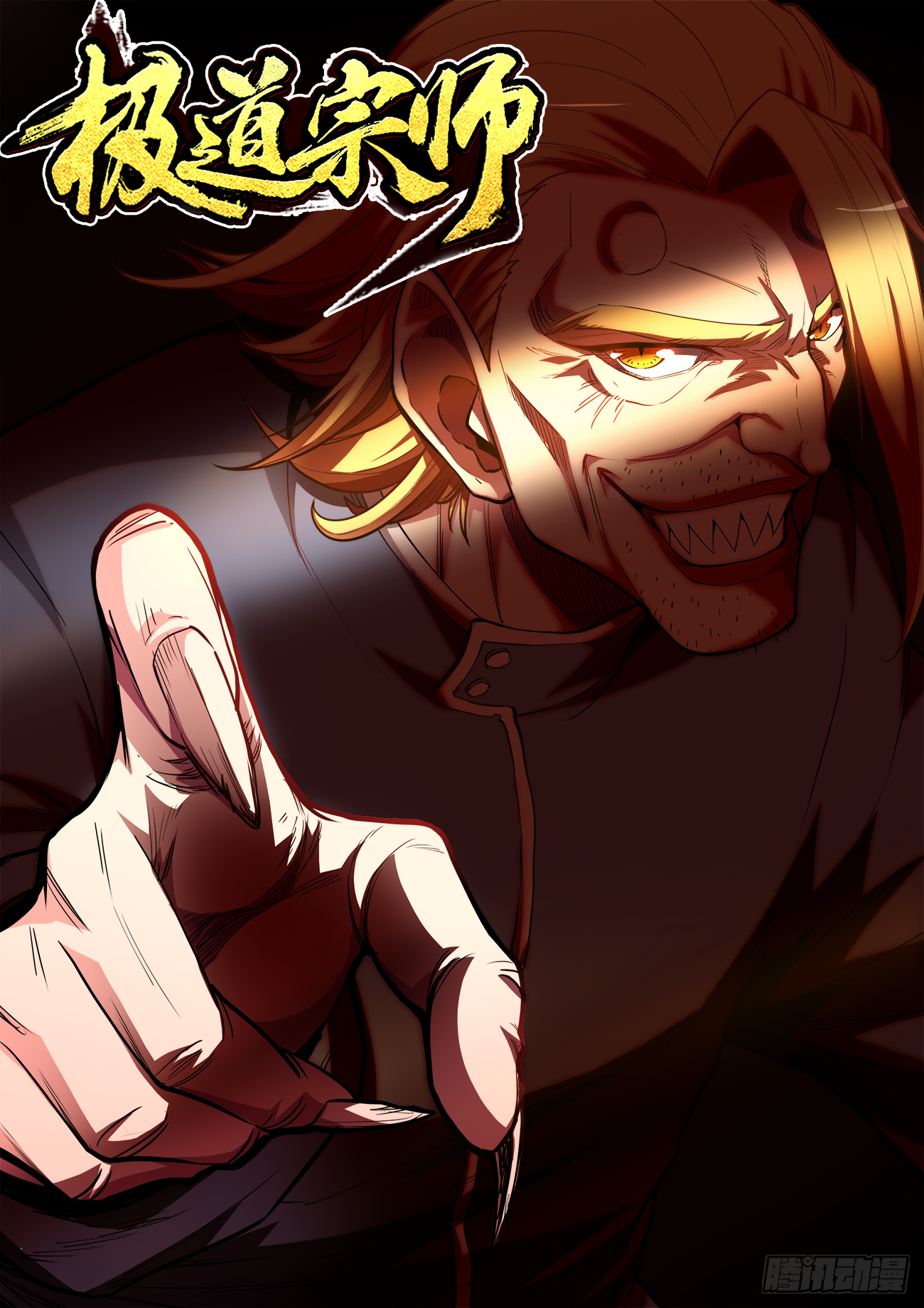 《极道宗师》065,通天塔-在线漫画-腾讯动漫官方网站