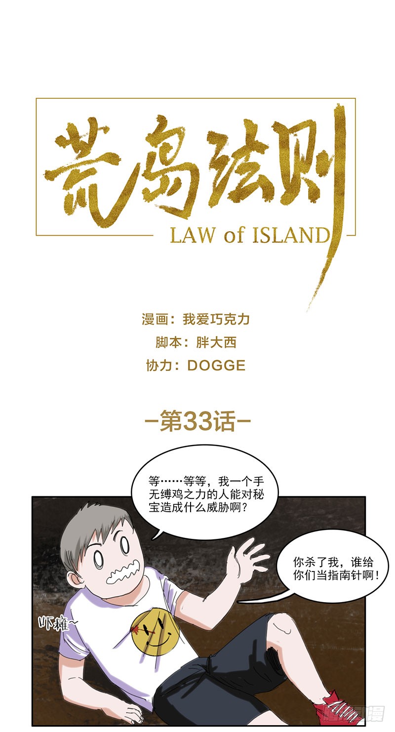 荒岛法则 第33话防备 在线漫画 腾讯动漫官方网站