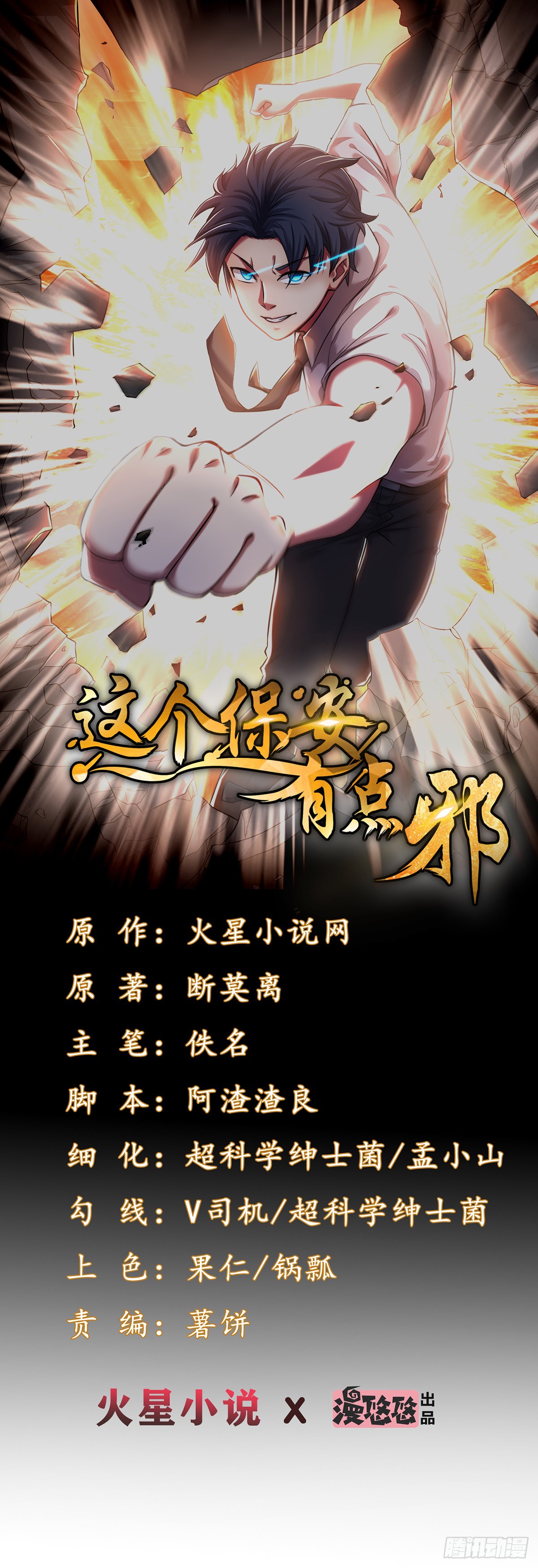 这个保安有点邪 第五十二话 在线漫画 腾讯动漫官方网站