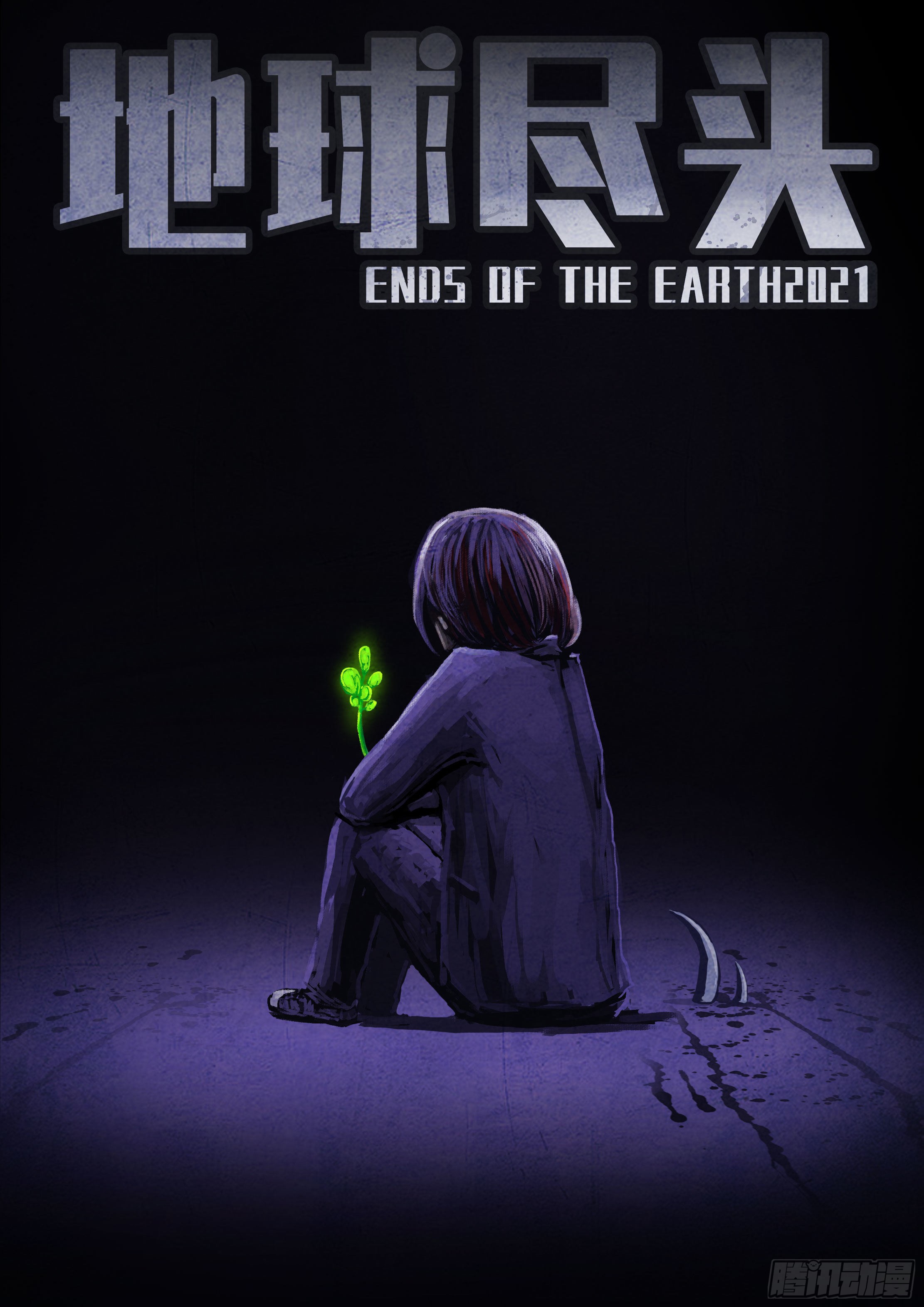 《地球尽头》第069集-在线漫画-腾讯动漫官方网站