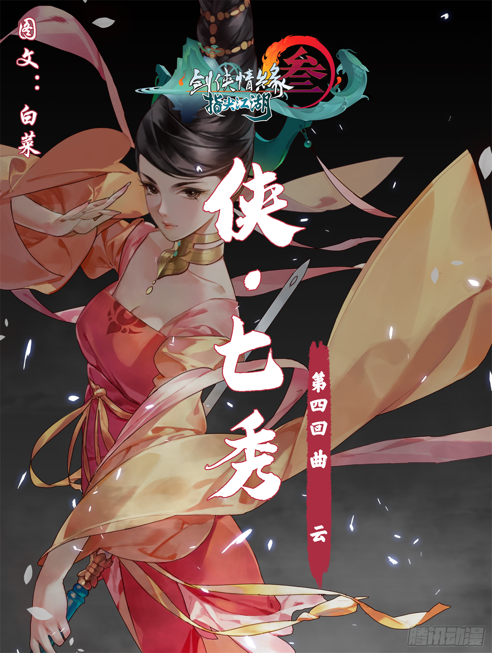 《剑网3:指尖江湖》侠·七秀