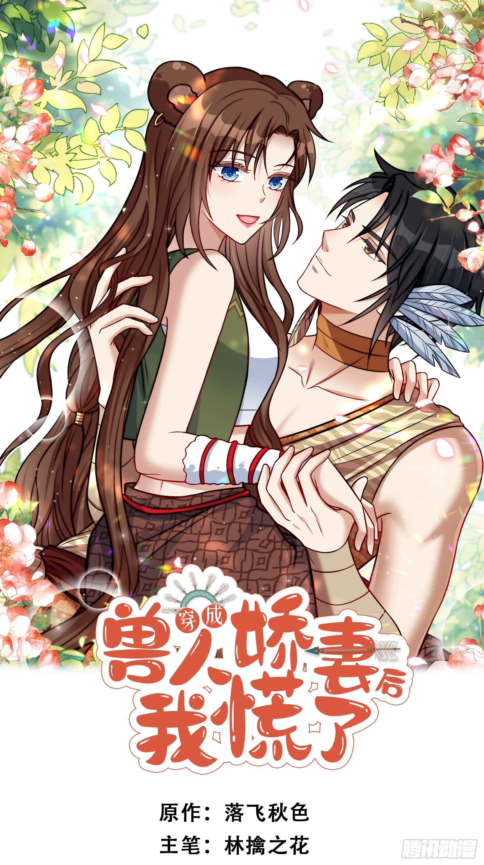 《穿成兽人娇妻后我慌了》23话 热情的半兽人-在线漫画-腾讯动漫官方