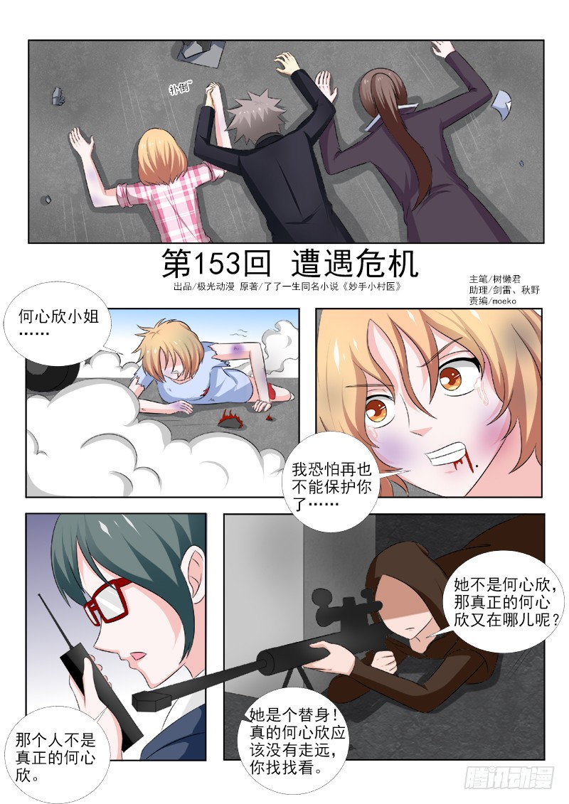 中华神医 第153话遭遇危机 在线漫画 腾讯动漫官方网站