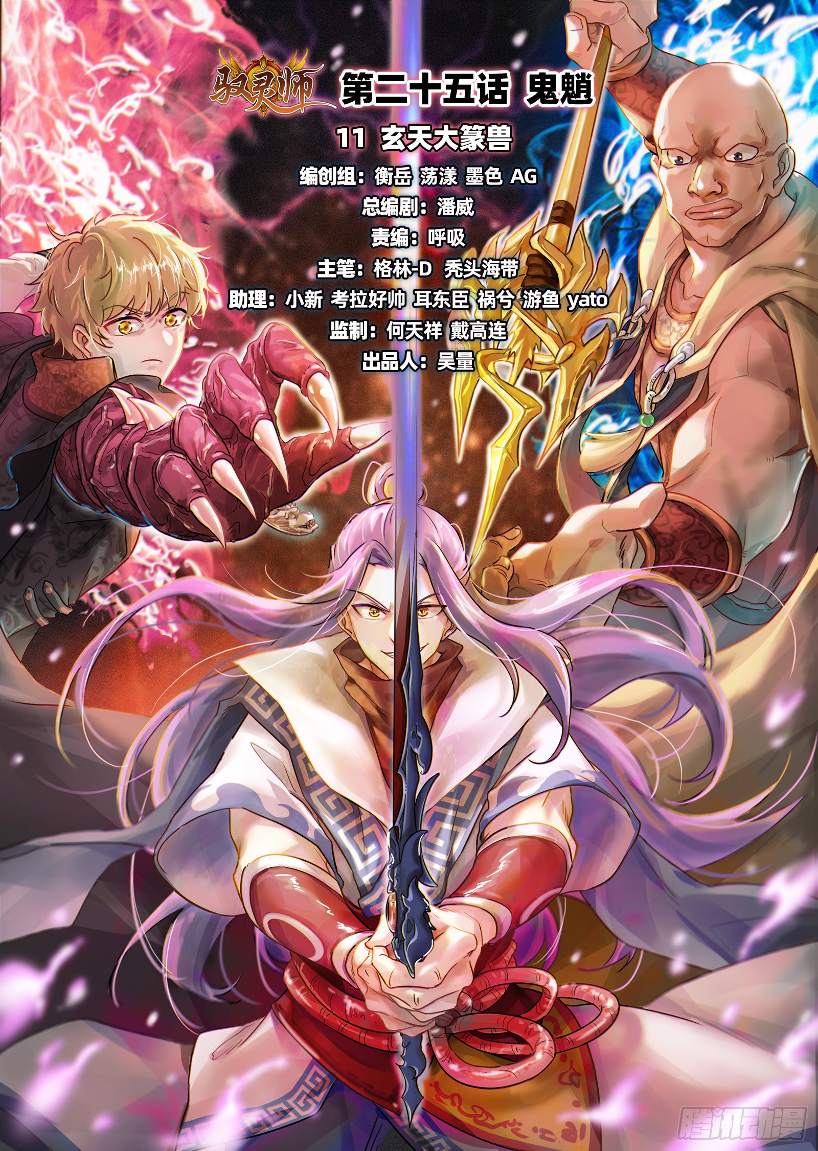 《驭灵师》25鬼魈 玄天大篆兽-在线漫画-腾讯动漫官方网站