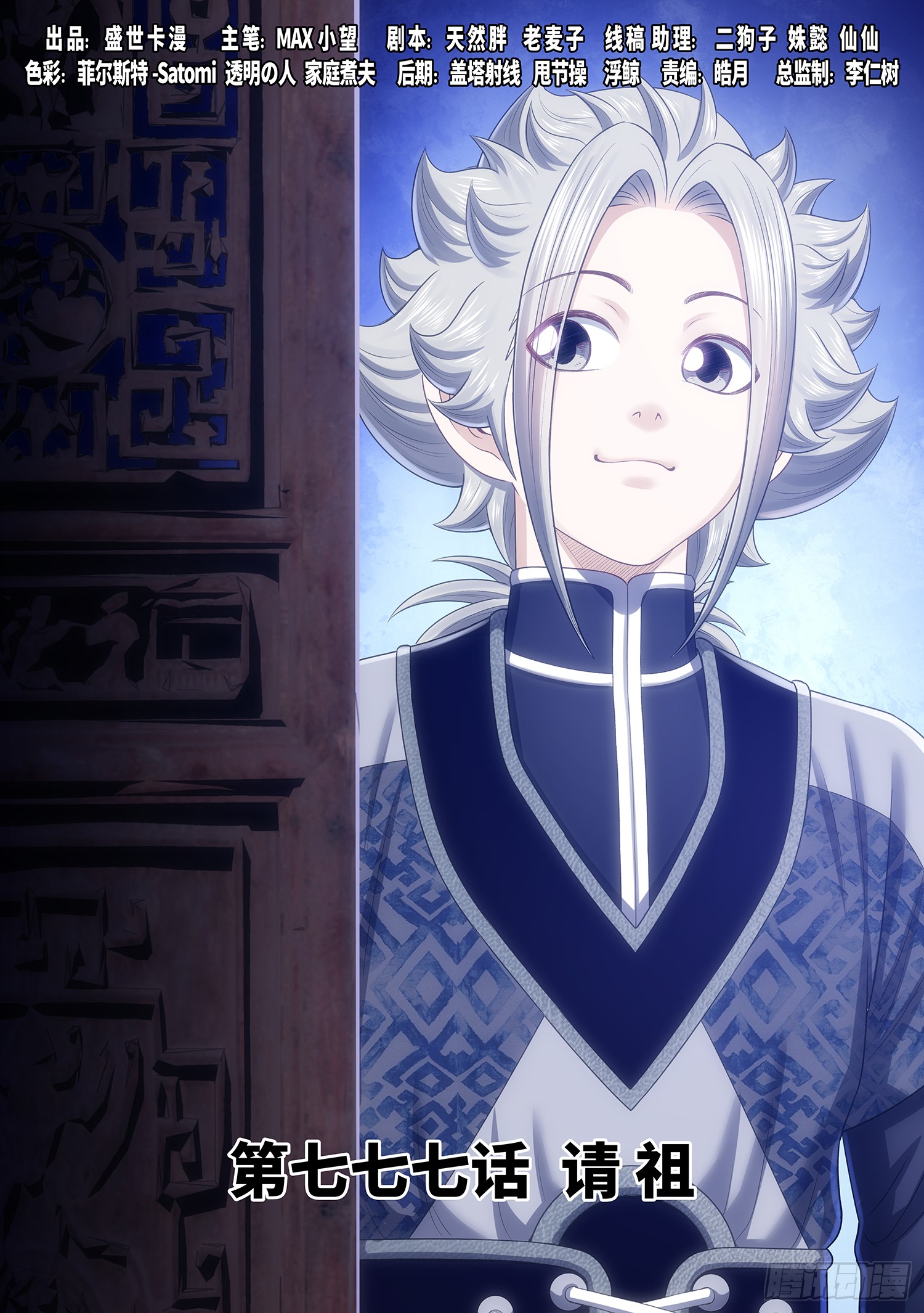 《我是大神仙》第七七七话·请祖