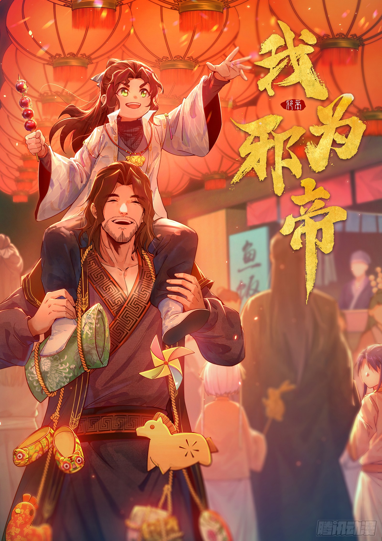 《我为邪帝》心魔印的麻烦与还礼心魔宗-在线漫画-腾讯动漫官方网站