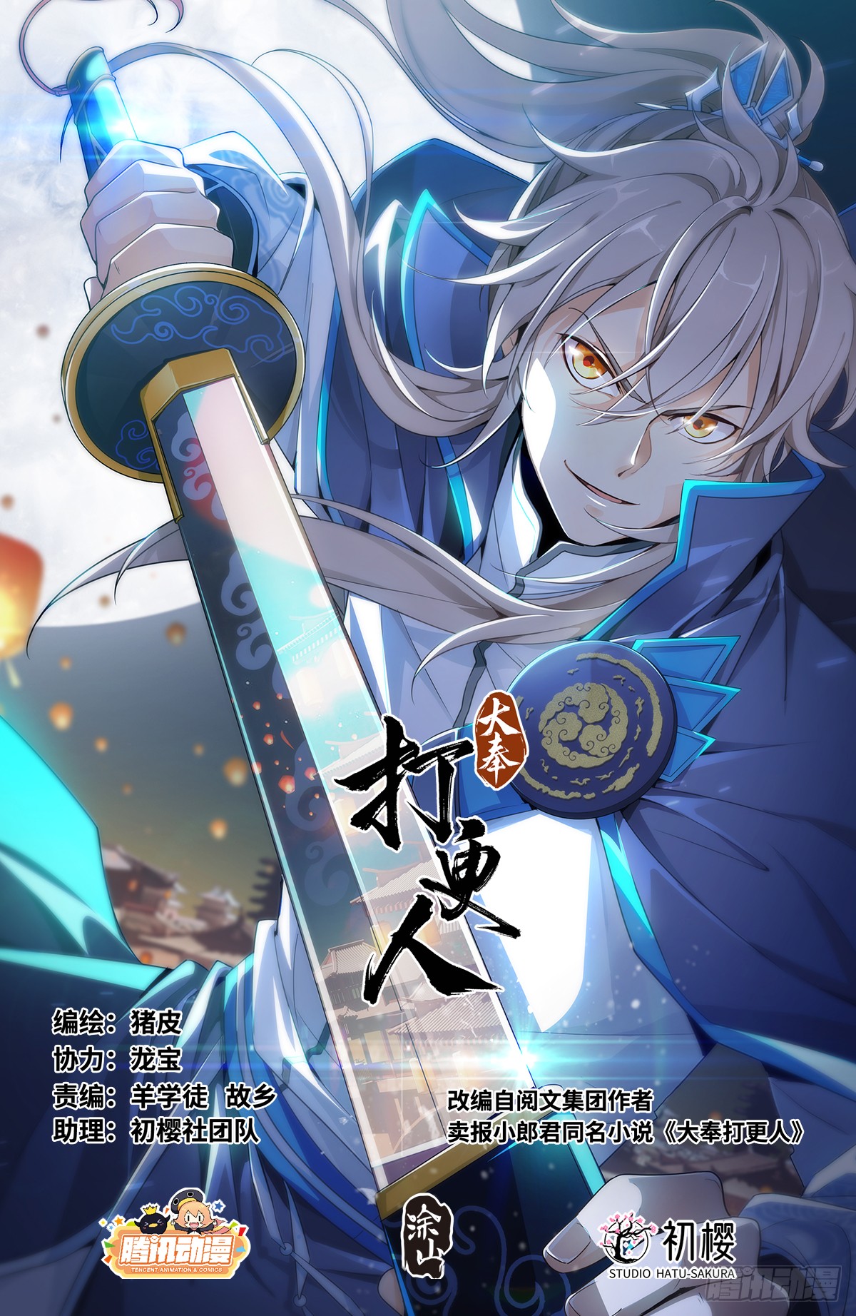 《大奉打更人》007只收童子-在线漫画-腾讯动漫官方网站