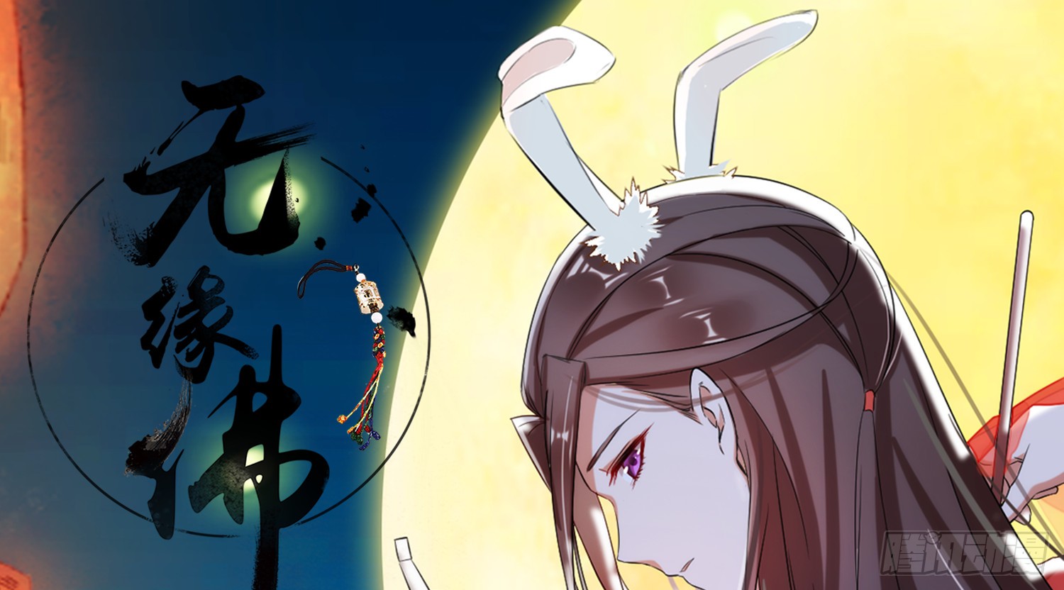 《无缘佛》云中客8-假成亲,真做戏?-在线漫画-腾讯动漫官方网站