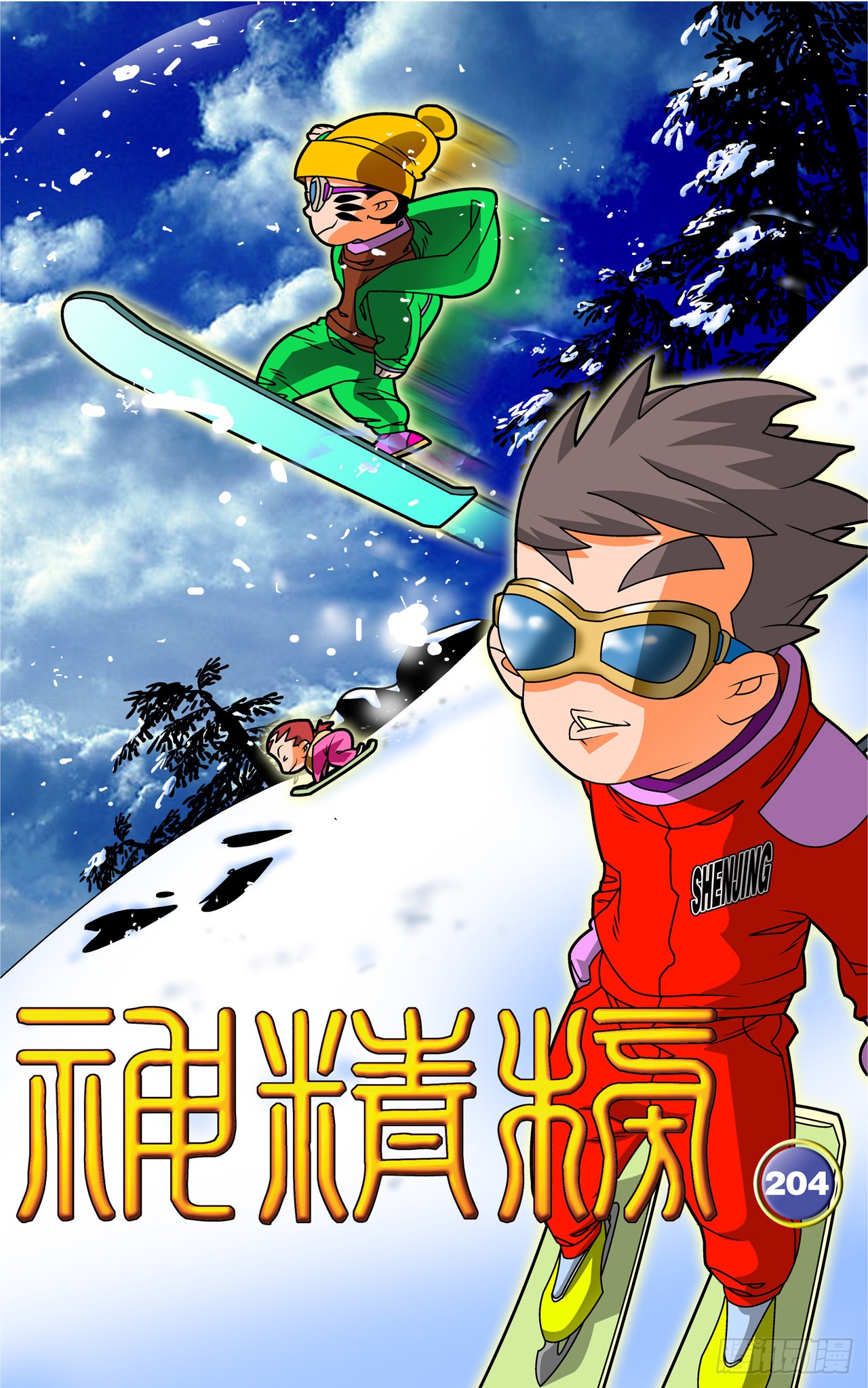 《神精榜》206-在线漫画-腾讯动漫官方网站