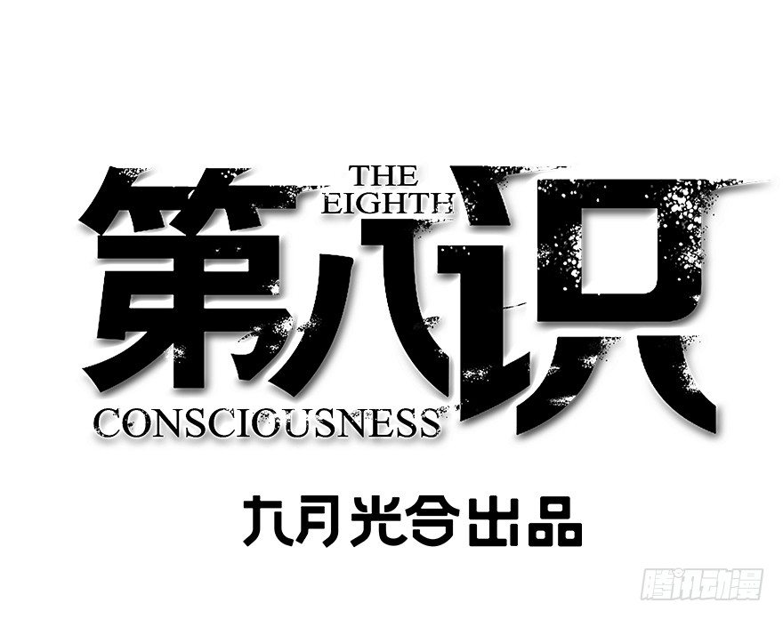 第八识 33 行动 在线漫画 腾讯动漫官方网站