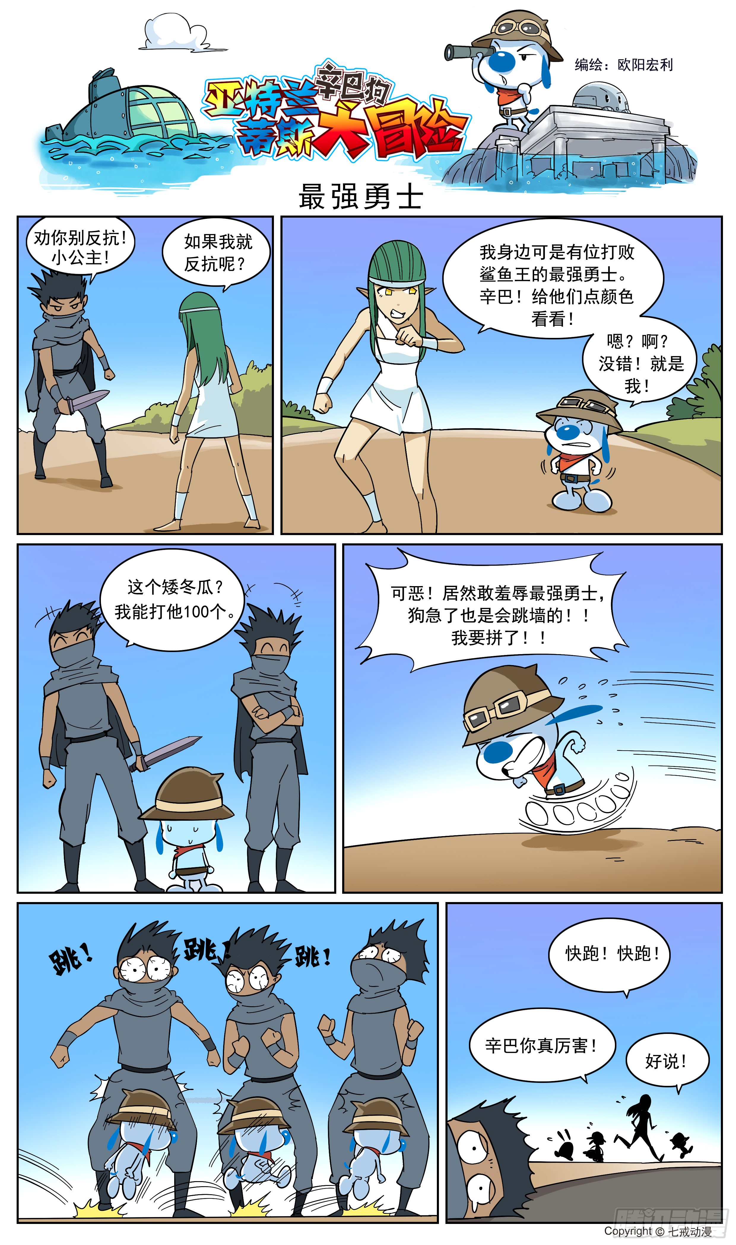 《辛巴狗-亚特兰蒂斯大冒险》亚特兰蒂斯大冒险8-在线漫画-腾讯动漫