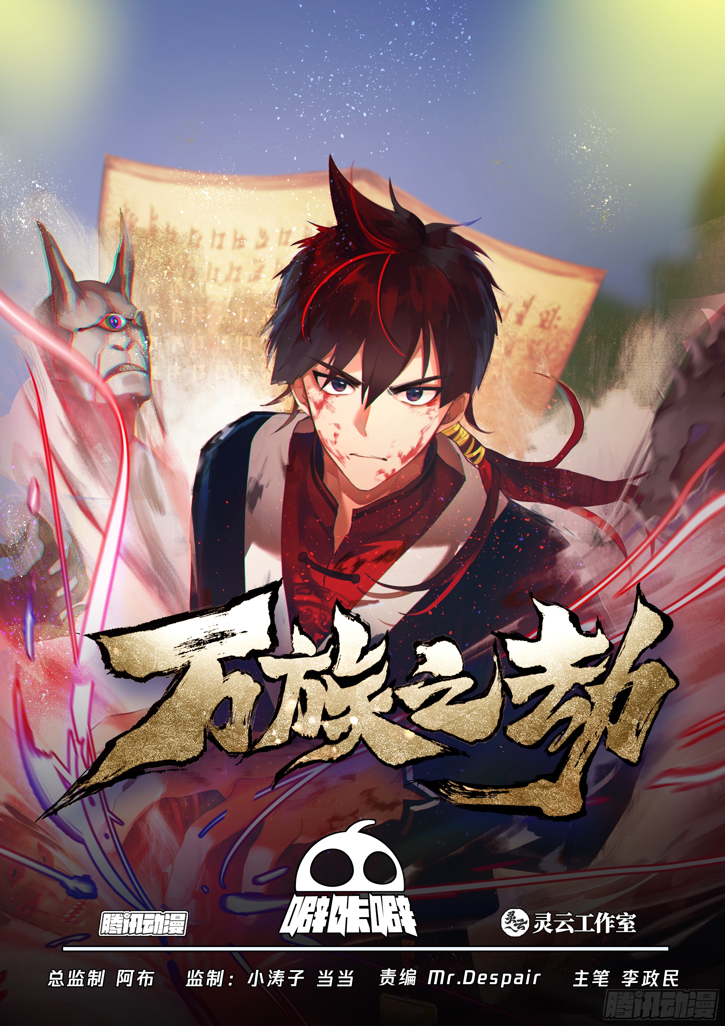 《万族之劫》万族入境-在线漫画-腾讯动漫官方网站