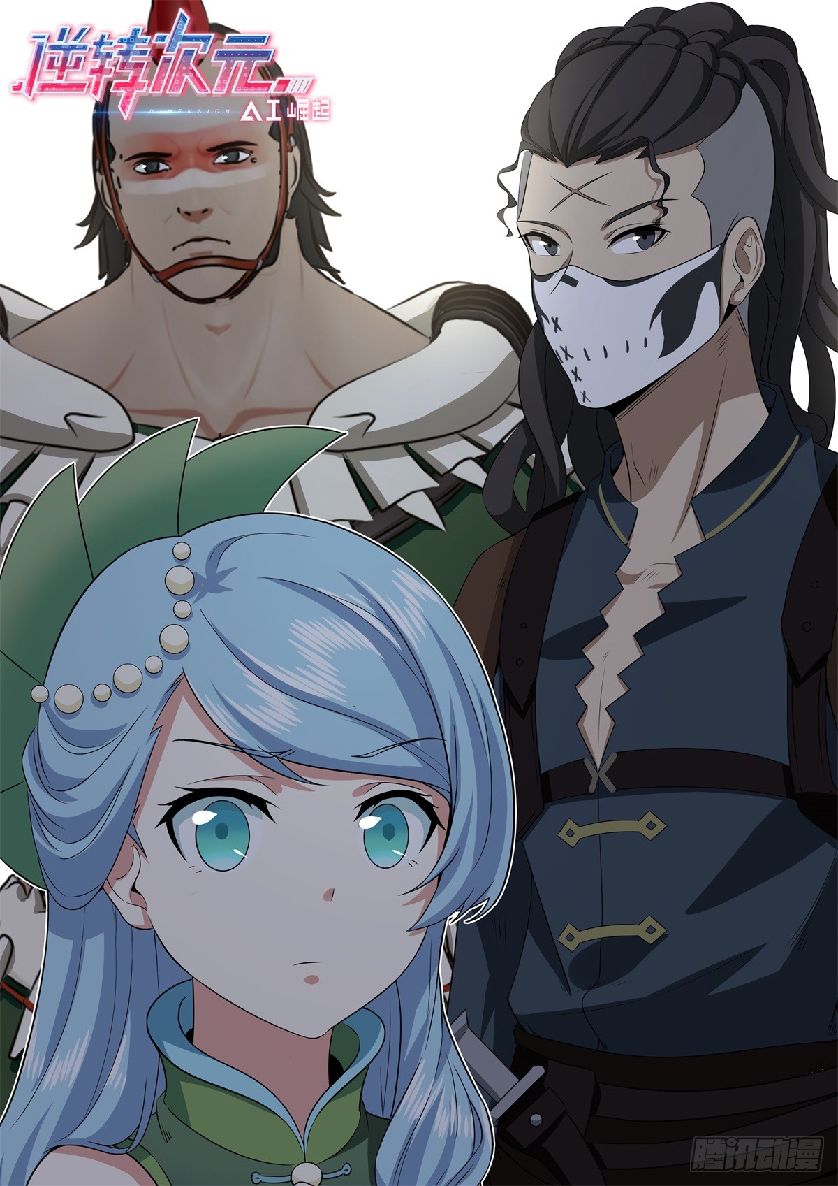 《逆转次元:ai崛起》第七十三话-在线漫画-腾讯动漫官方网站