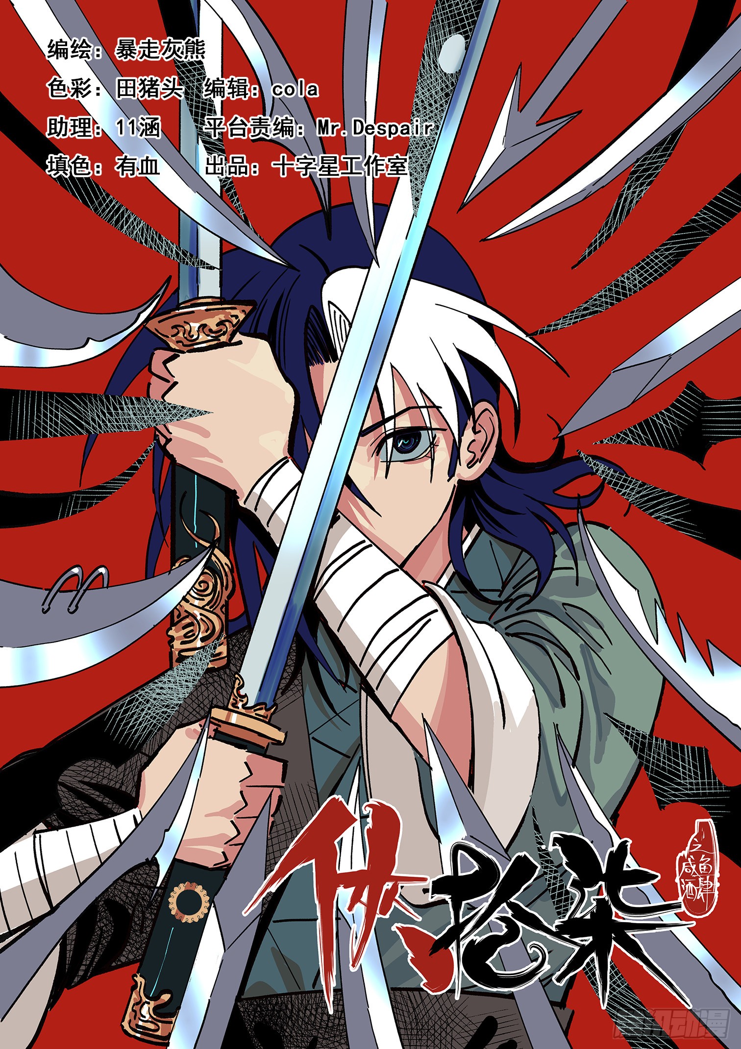 《侠十七》第二十四话-在线漫画-腾讯动漫官方网站