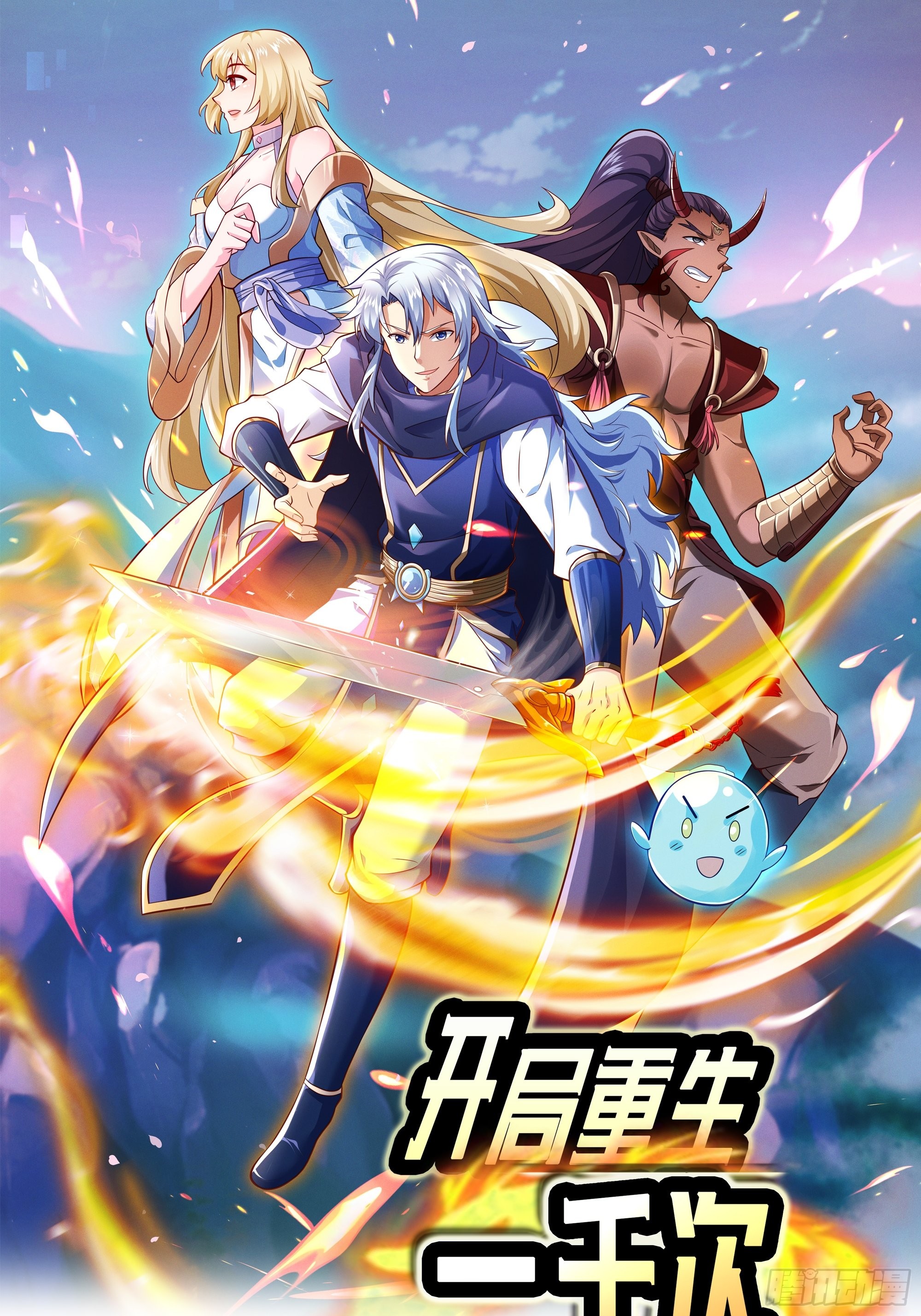 《开局重生一千次》战圣子-在线漫画-腾讯动漫官方网站