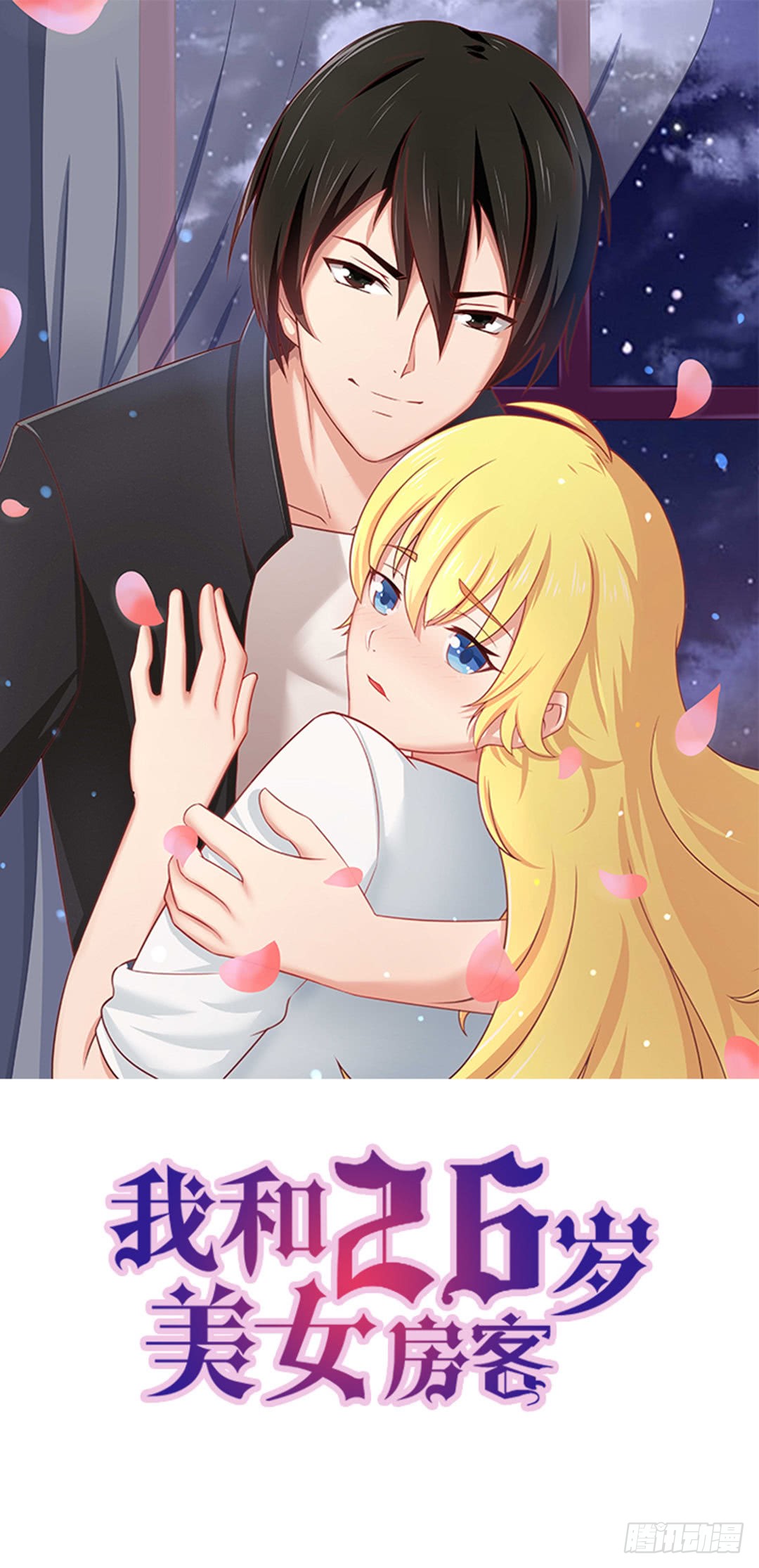 我和26岁美女房客 来张嘴 在线漫画 腾讯动漫官方网站