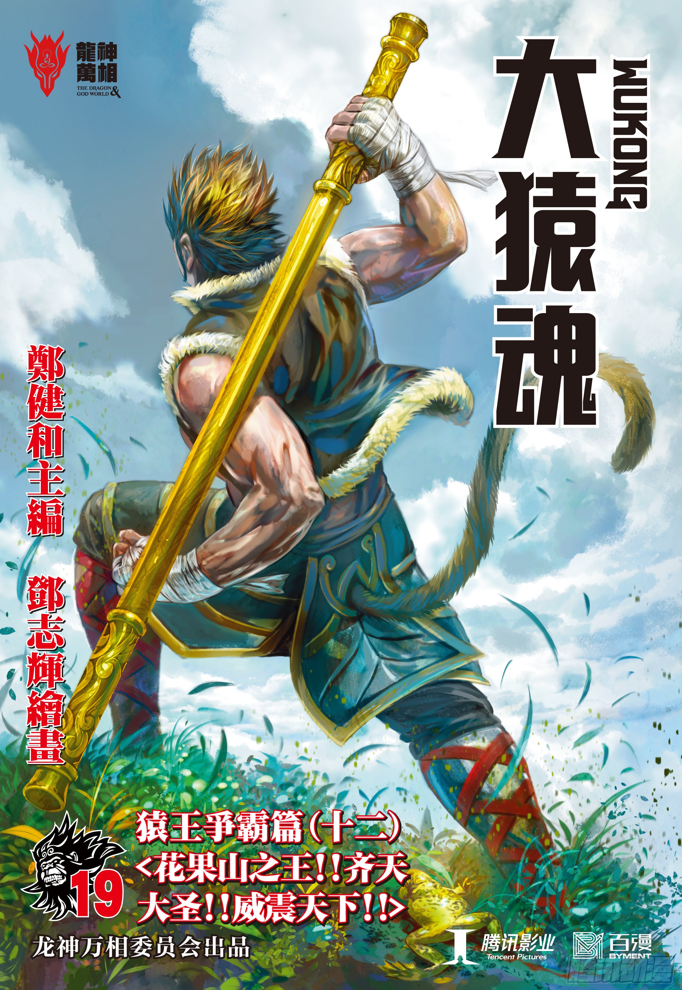 大猿魂 西行纪系列 19 齐天大圣 威震天下 在线漫画 腾讯动漫官方网站