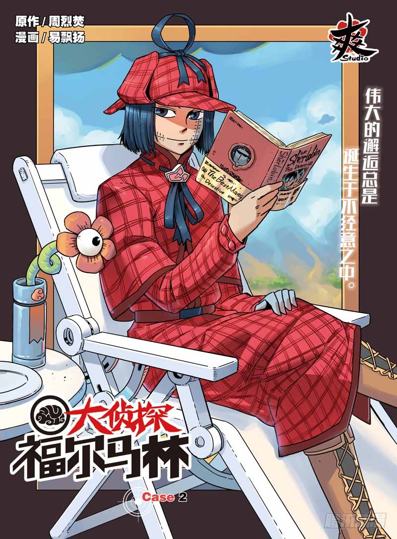 《大侦探福尔马林》4.联手-在线漫画-腾讯动漫官方网站