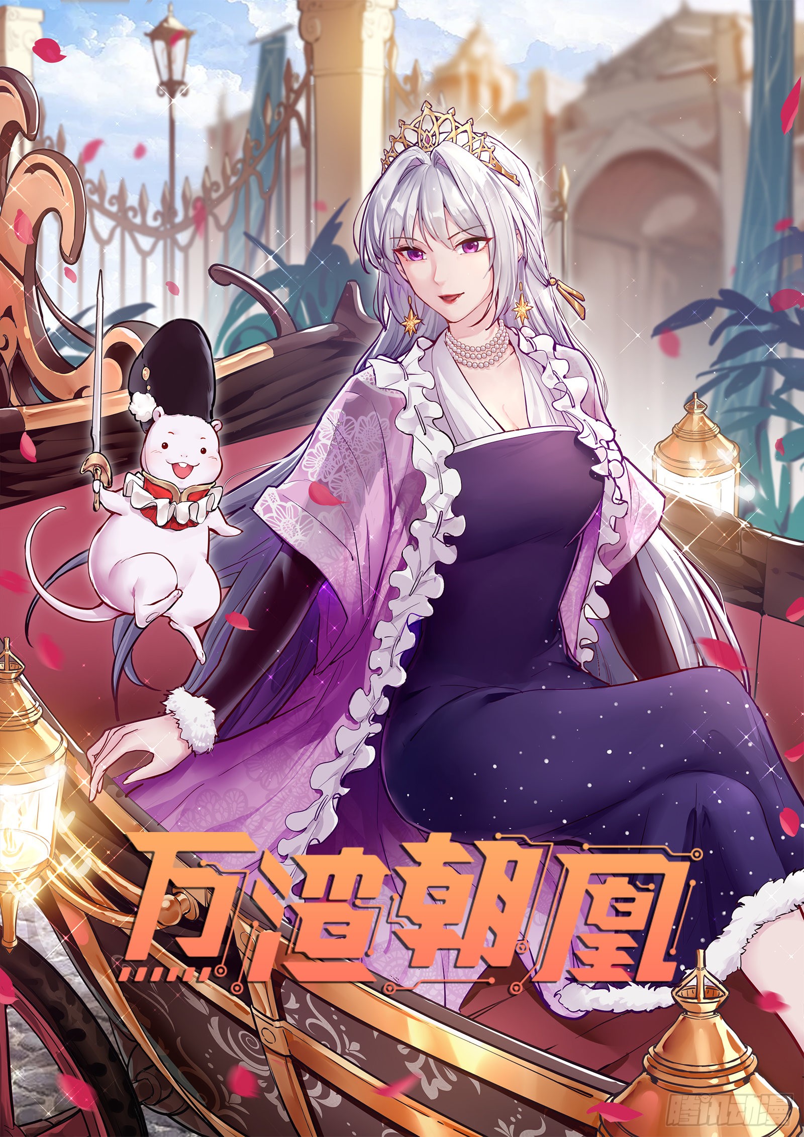 《万渣朝凰》恶行的反噬-在线漫画-腾讯动漫官方网站