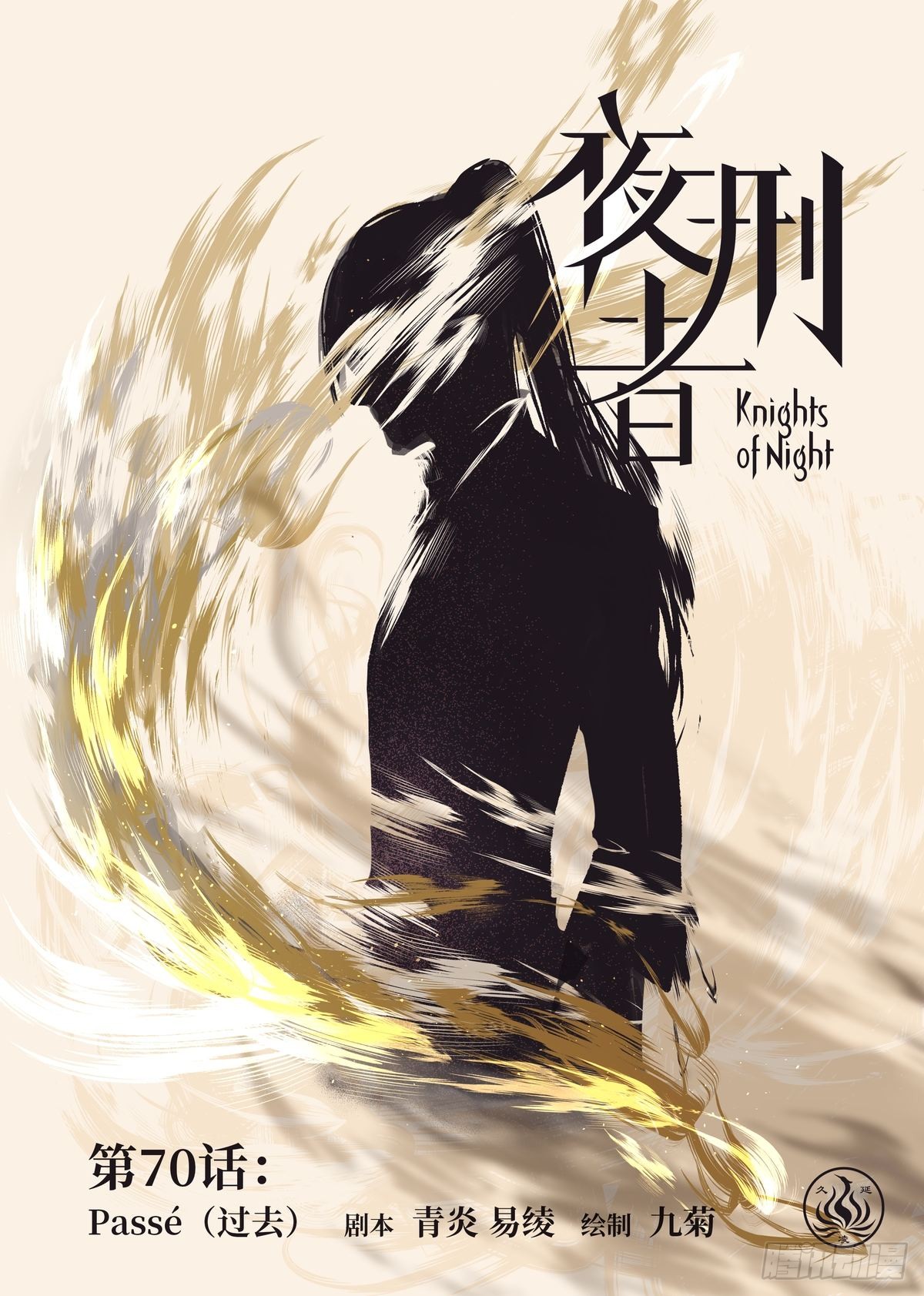 《夜刑者》第70话:过去【上】-在线漫画-腾讯动漫官方网站