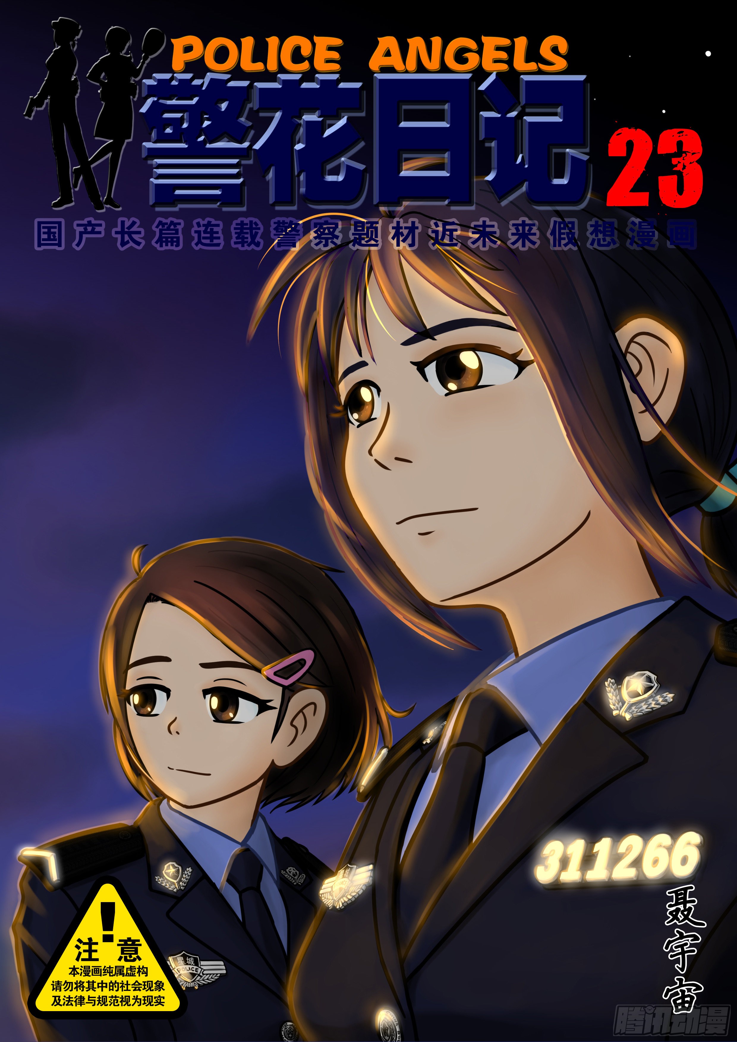 警花日记 23 在线漫画 腾讯动漫官方网站 警花日记 23 在线漫画 腾讯动漫官方网站