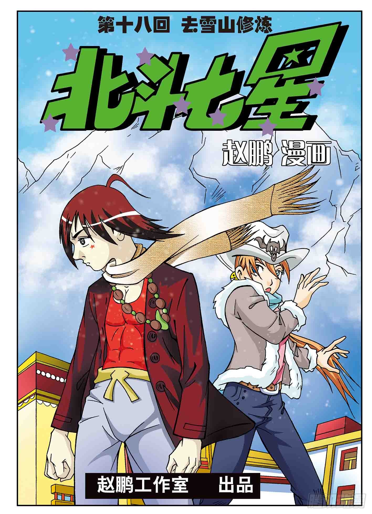 北斗七星 去雪山修炼 在线漫画 腾讯动漫官方网站