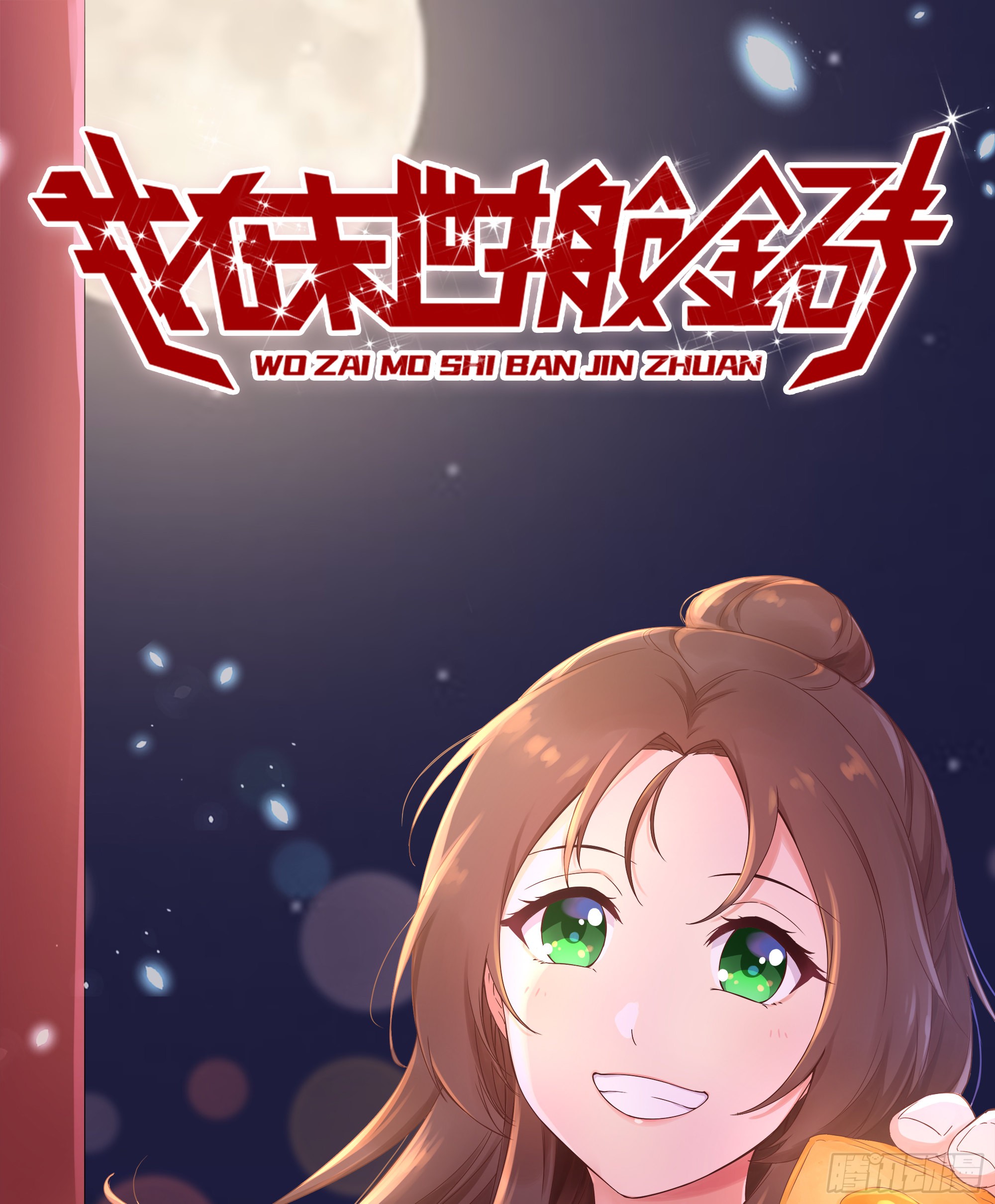 《我在末世搬金砖》610- 猜疑-在线漫画-腾讯动漫官方网站