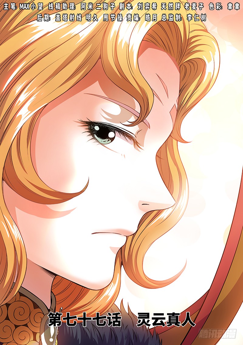 我是大神仙 第七十七话 灵云真人 在线漫画 腾讯动漫官方网站