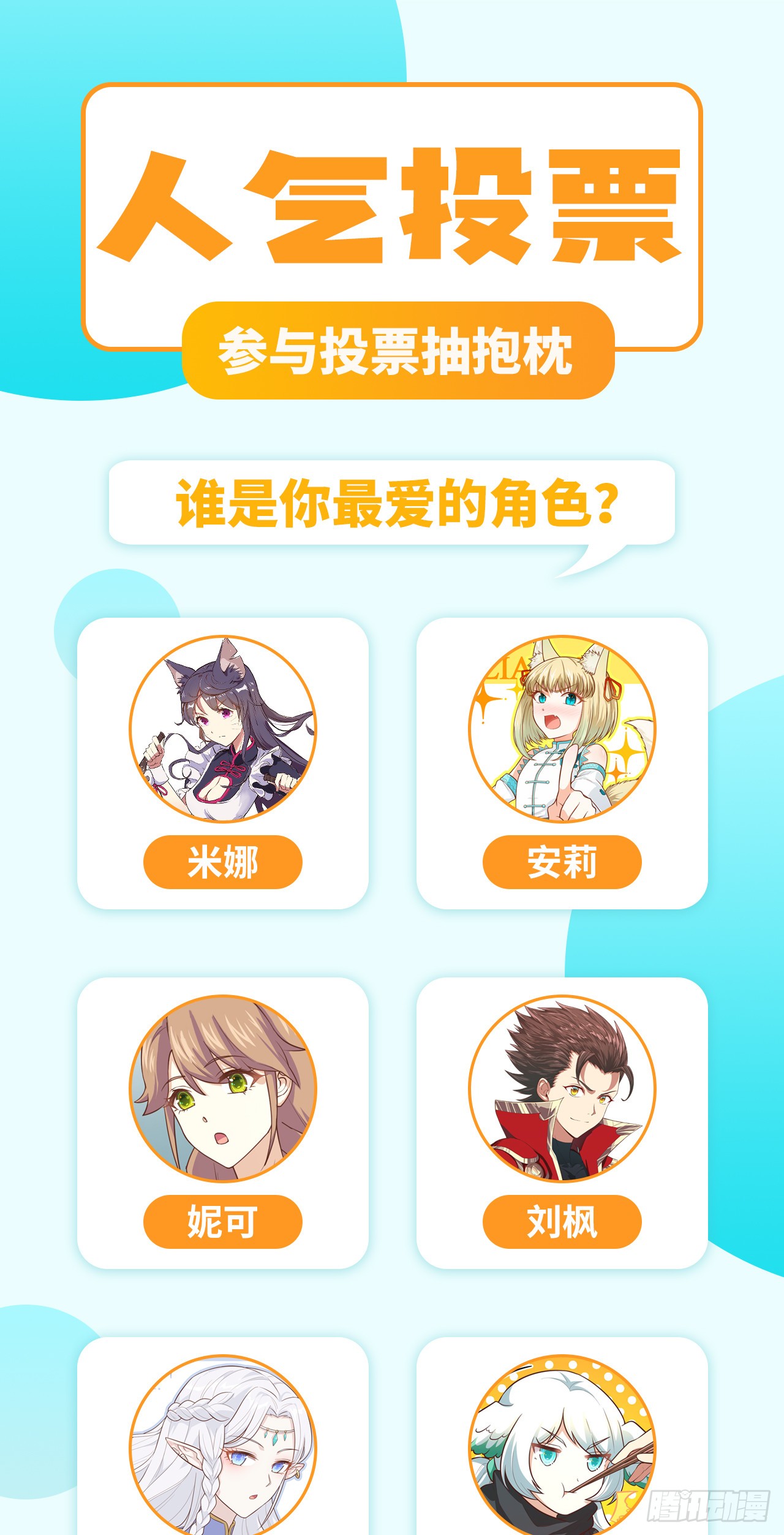 《从今天开始当城主》投票抽抱枕:城主人气角色投票~-在线漫画-腾讯