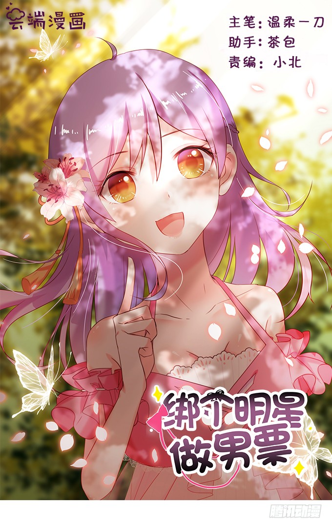 绑个明星做男票 感觉身体被掏空 在线漫画 腾讯动漫官方网站