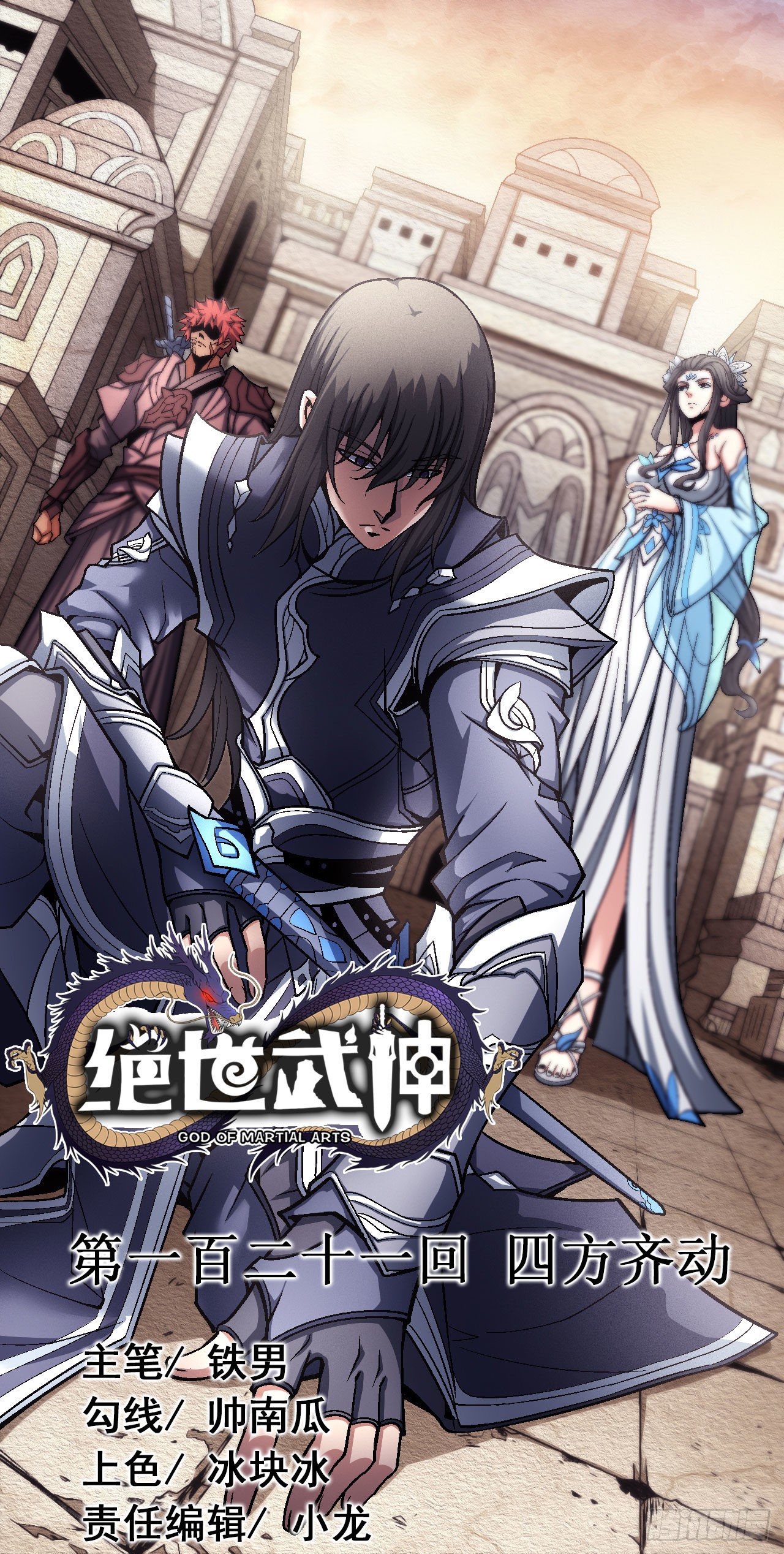《绝世武神》四方齐动(3)-在线漫画-腾讯动漫官方网站