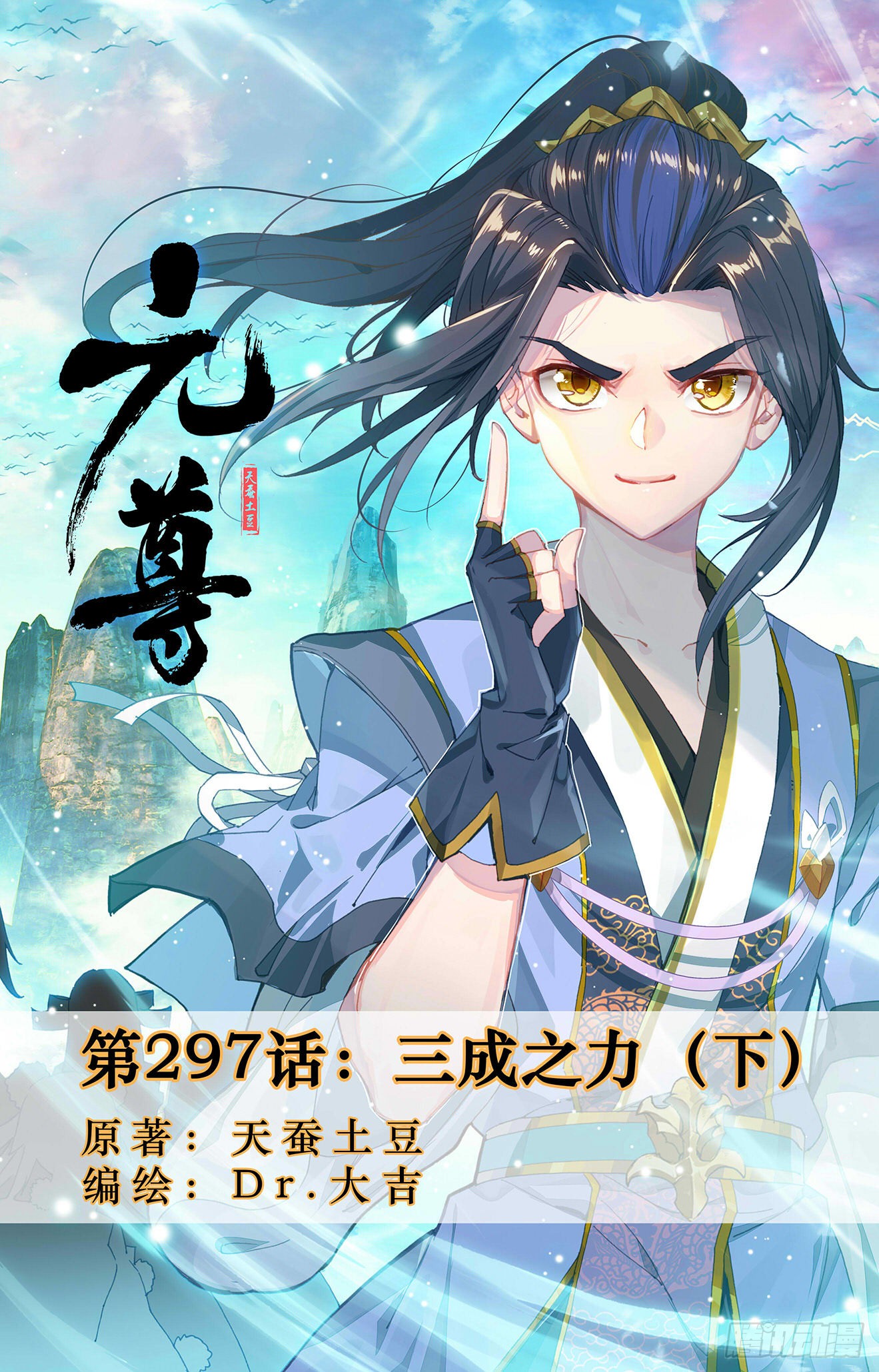 《元尊》第297话:三成之力(下)-在线漫画-腾讯动漫官方网站
