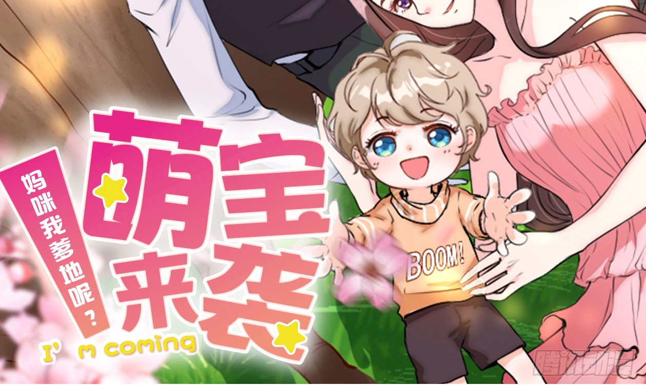 萌宝来袭妈咪我爹地呢