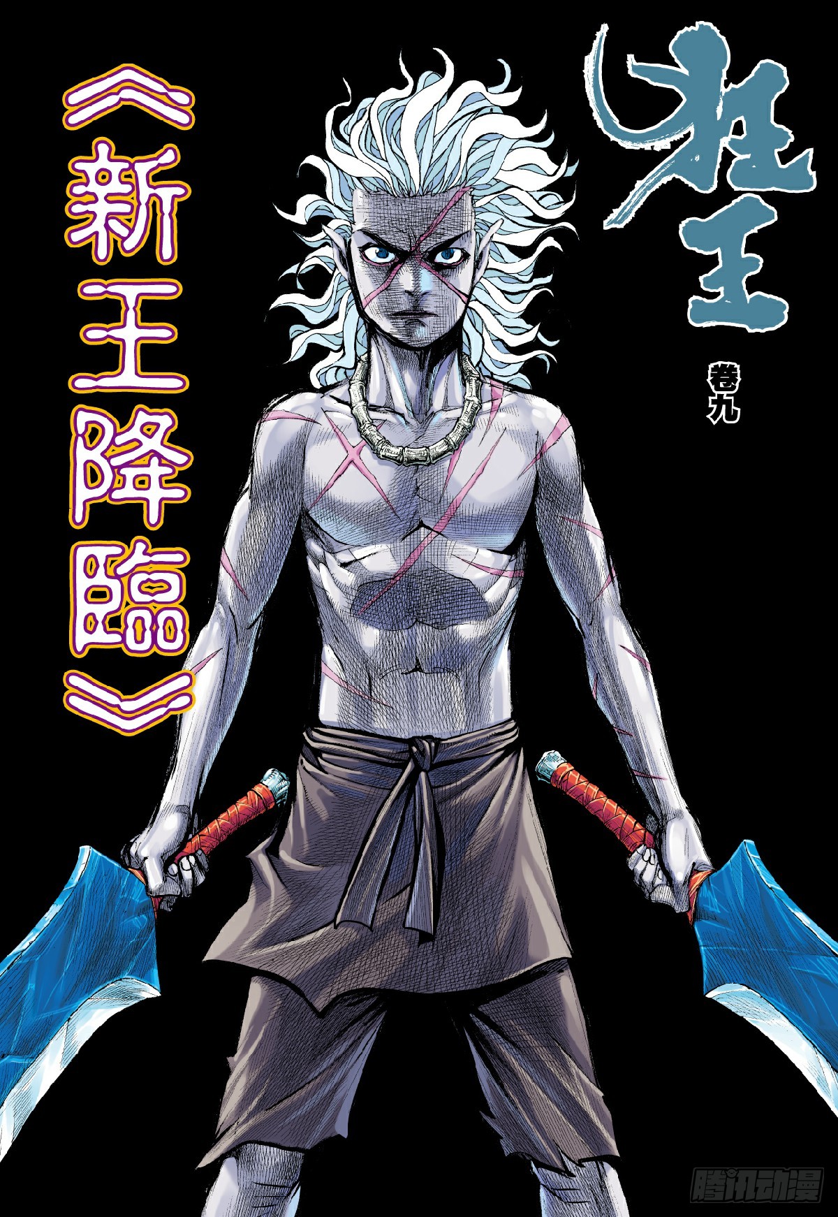《狂王(西行纪前传)》第9回:新王降临-在线漫画-腾讯动漫官方网站