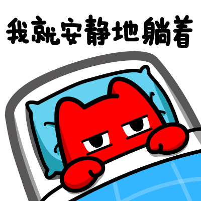 我就安静滴躺着