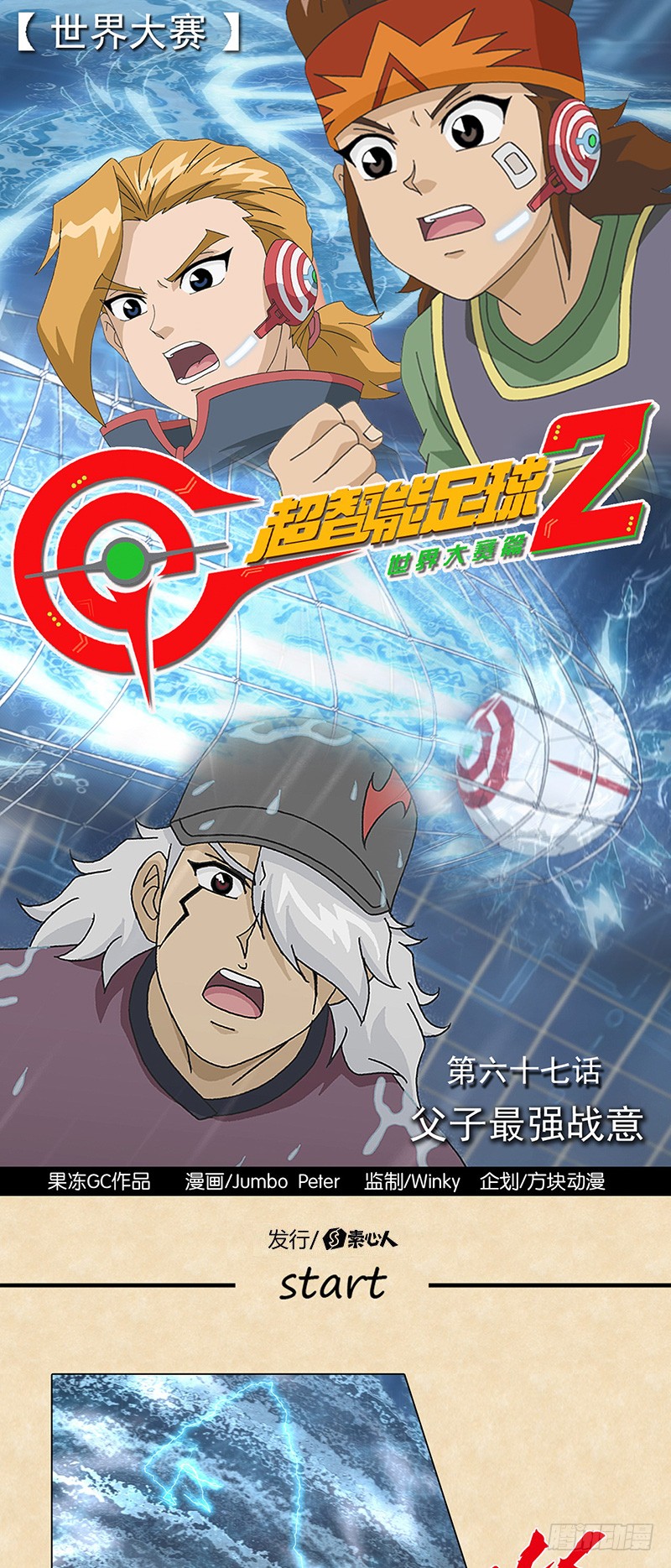 《超智能足球2世界大赛篇》第67话 父子最强战意-在线漫画-腾讯动漫