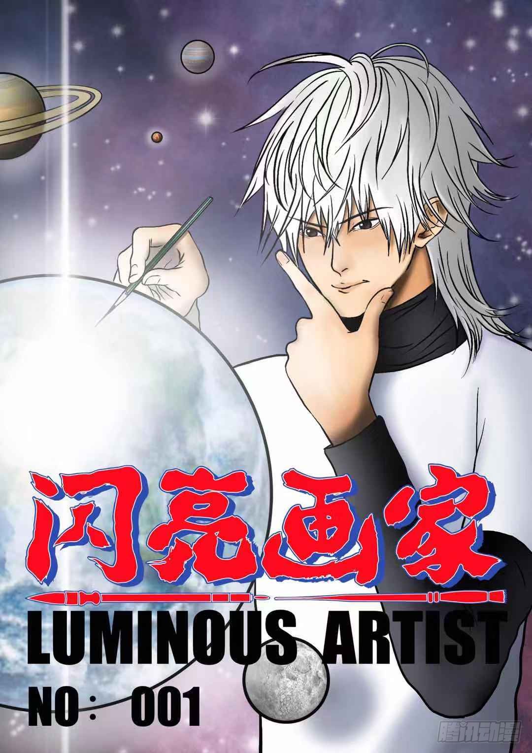 闪亮画家 001 在线漫画 腾讯动漫官方网站