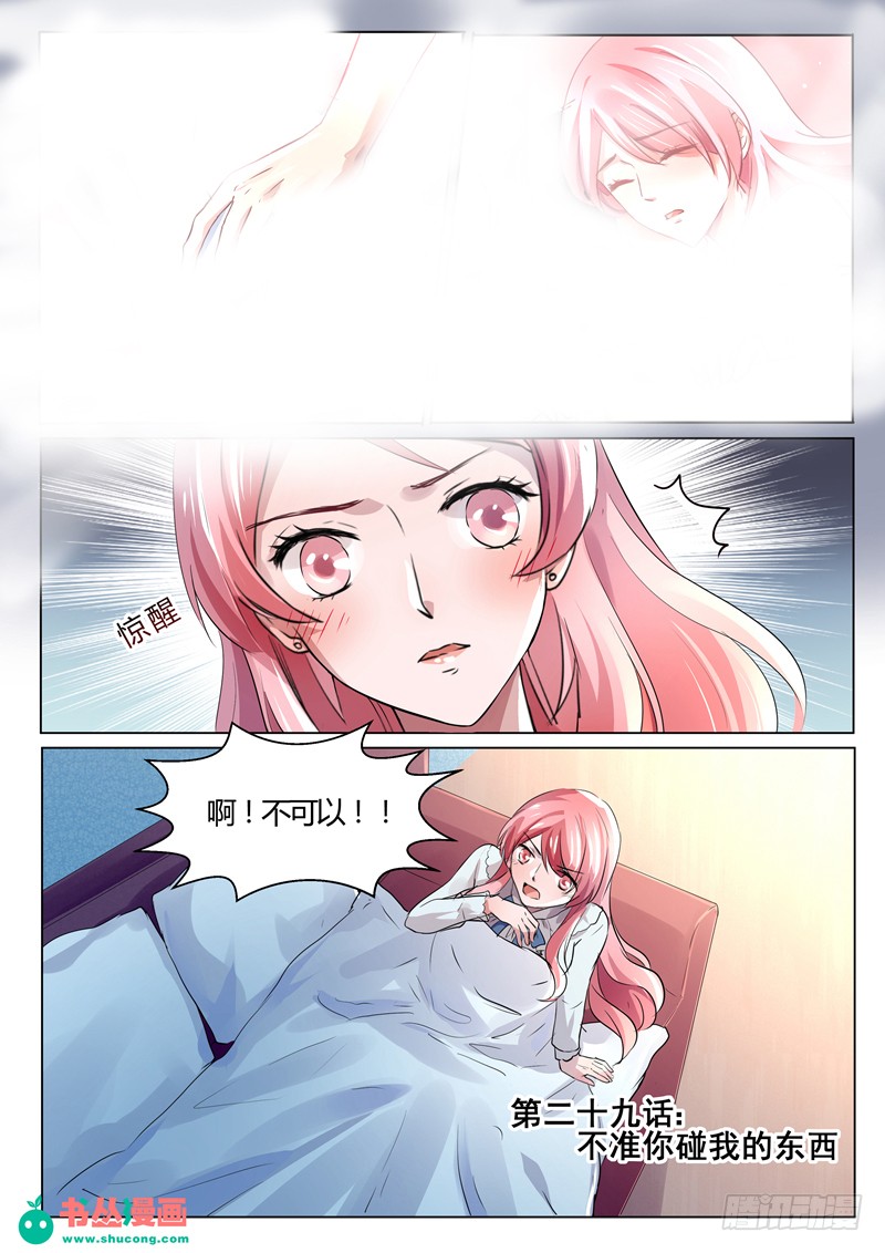 傅少的亿万甜妻 第29话 不准你碰我的东西 在线漫画 腾讯动漫官方网站